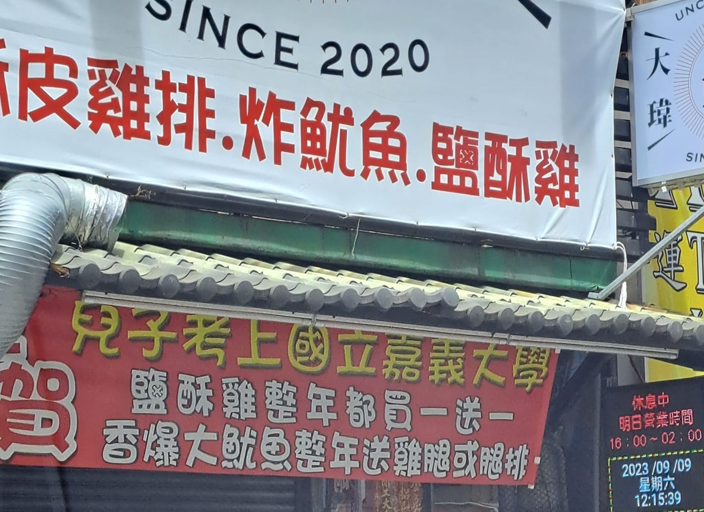 有間炸物店掛出紅色優惠布條,上頭寫著「兒子考上國立嘉義大學,鹽酥雞整年都買一送一」,該篇po文曝光引發熱議。(翻攝自路上觀察學院)