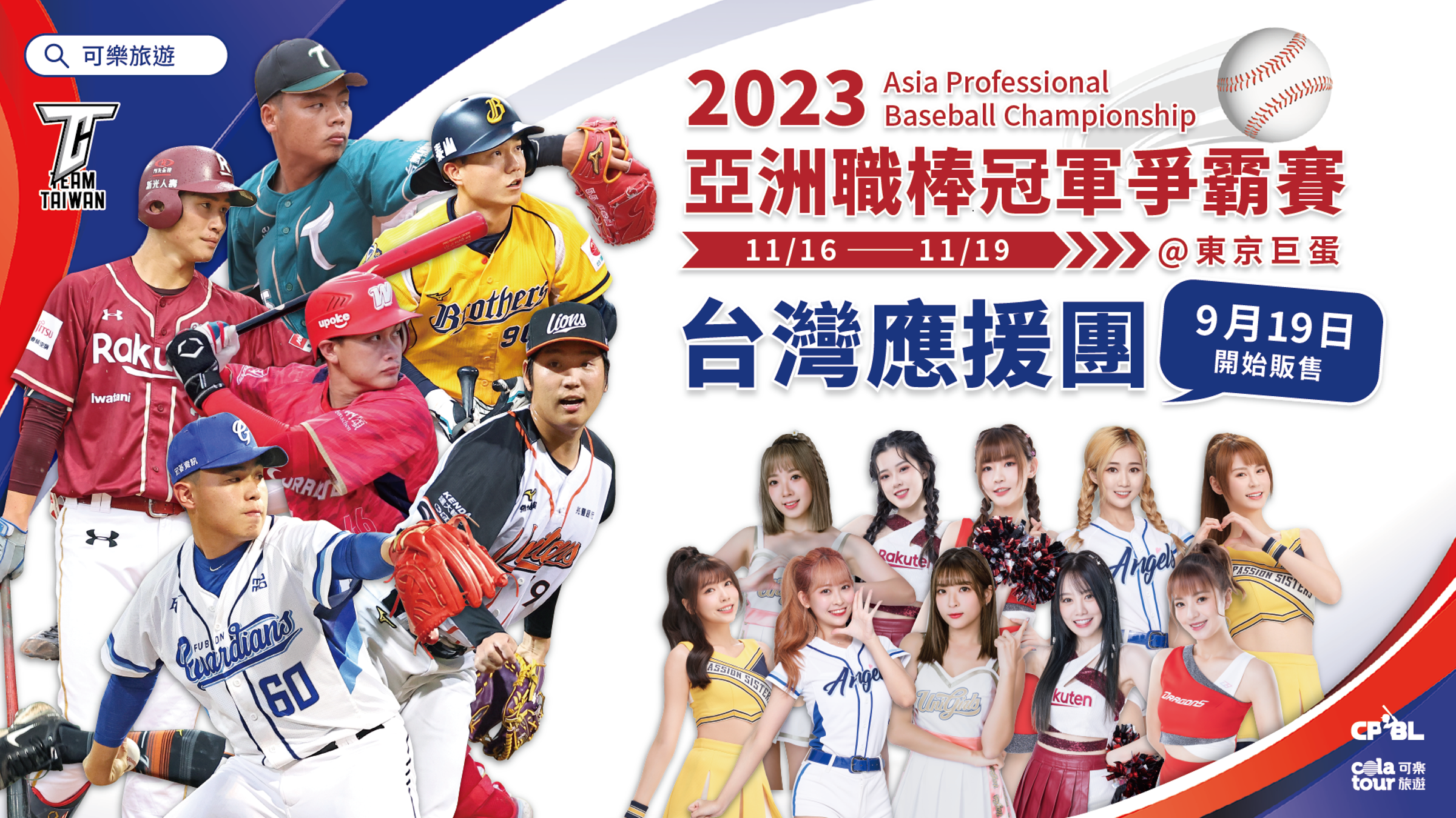 亞冠賽10名啦啦隊名單公布，邀請200名球迷共組「台灣最強應援團」。（翻攝自中華職棒官網）