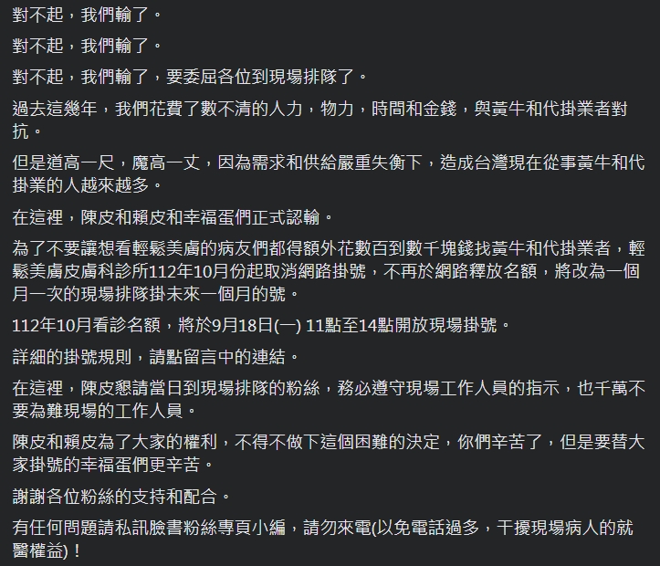 不願病友們得額外花數百至數千元才能求診，台北某知名皮膚科診所決定取消網路掛號名額，改為每月一次現場排隊預約。（翻攝自診所臉書）