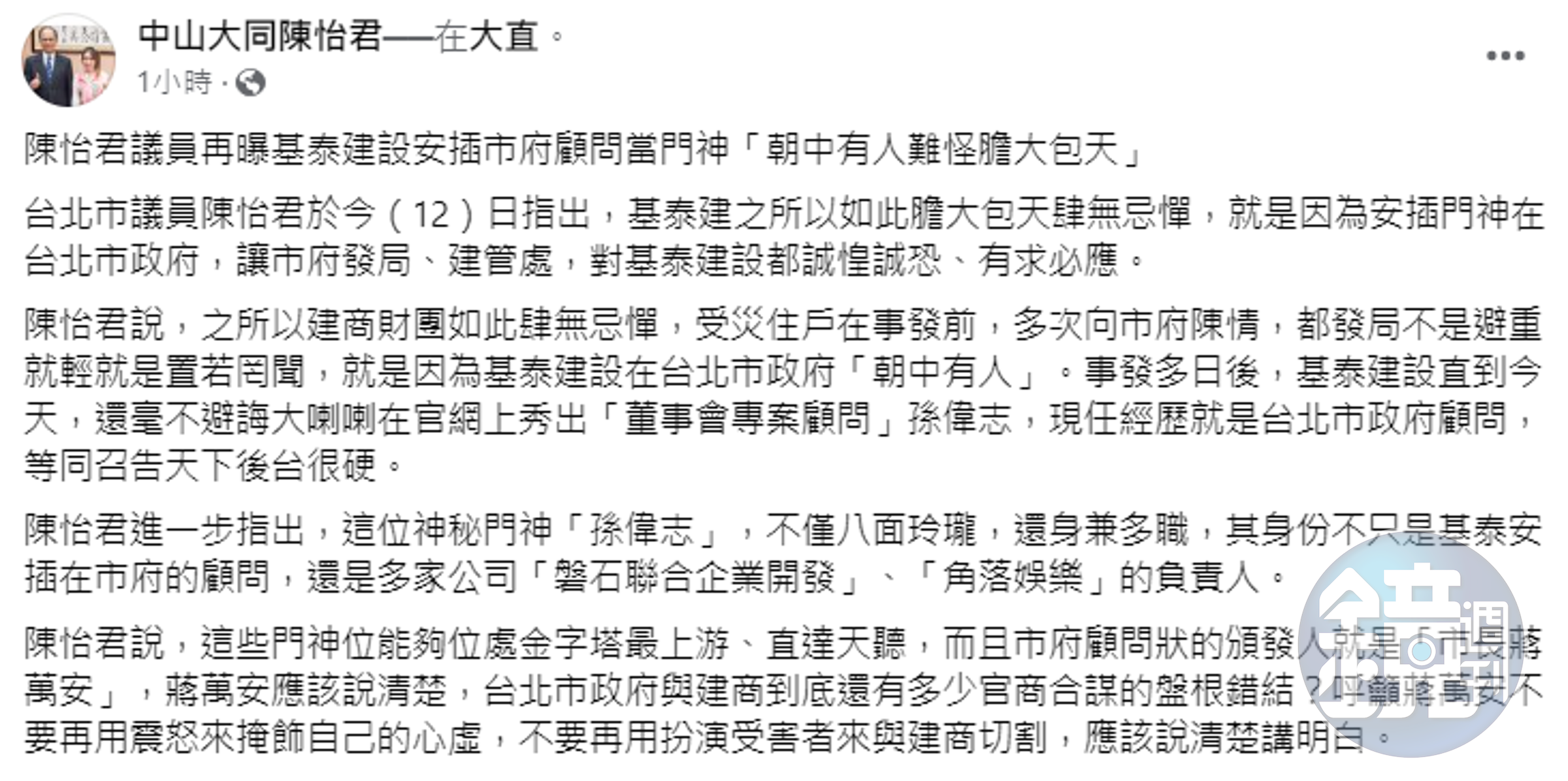 台北市議員陳怡君要市長蔣萬安說清楚,不要扮演受害者和建商切割。(翻攝臉書)