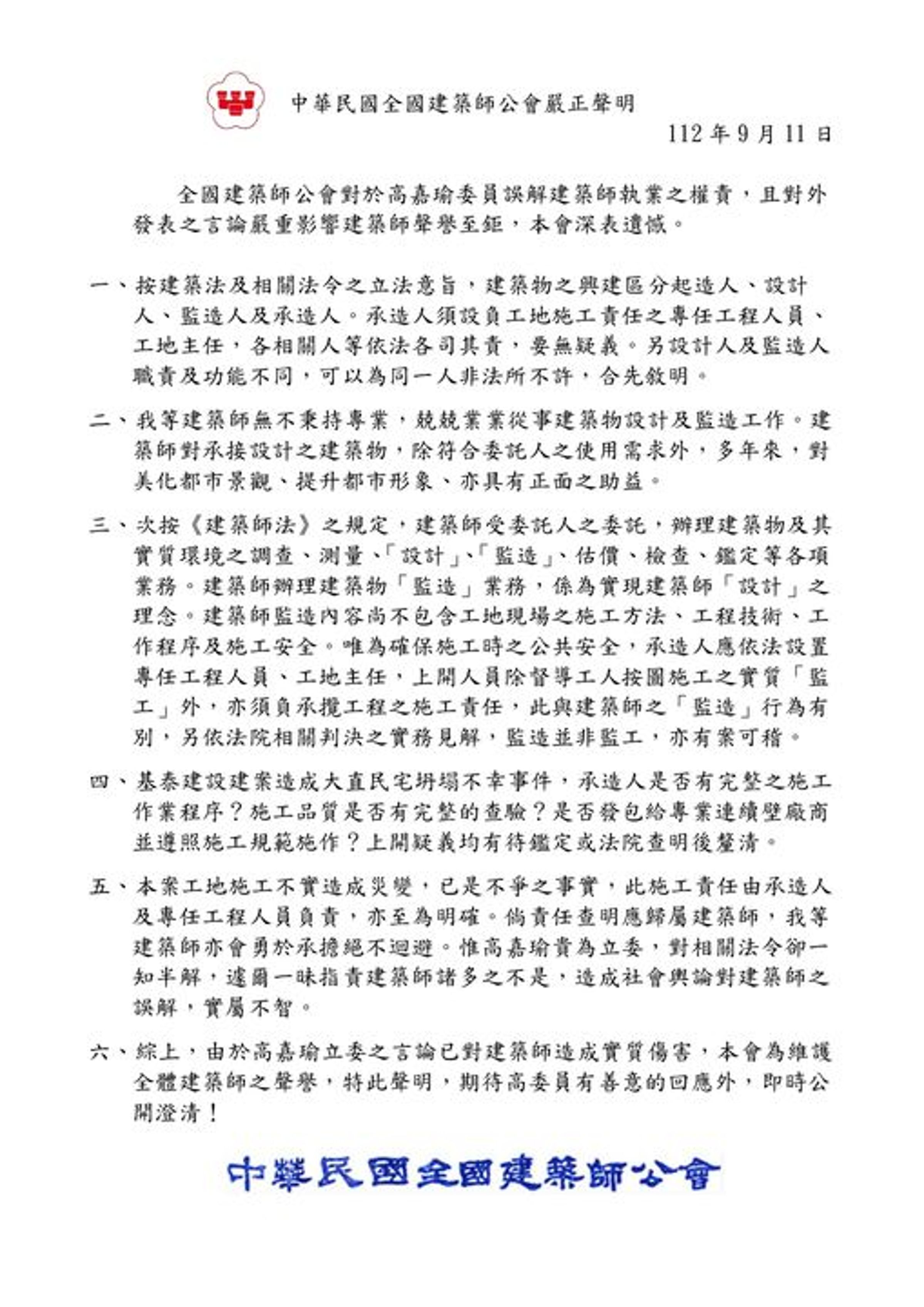 全國建築師公會11日也發出嚴正聲明,指出高嘉瑜貴為立委,對相關法令卻一知半解,一昧指責建築師諸多不是,造成輿論誤解。(翻攝自全國建築師公會臉書)