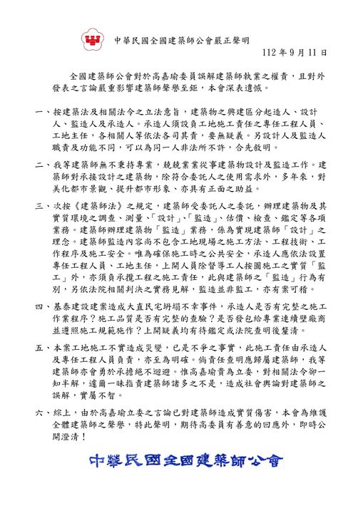 全國建築師公會11日也發出嚴正聲明，指出高嘉瑜貴為立委，對相關法令卻一知半解，一昧指責建築師諸多不是，造成輿論誤解。（翻攝自全國建築師公會臉書）