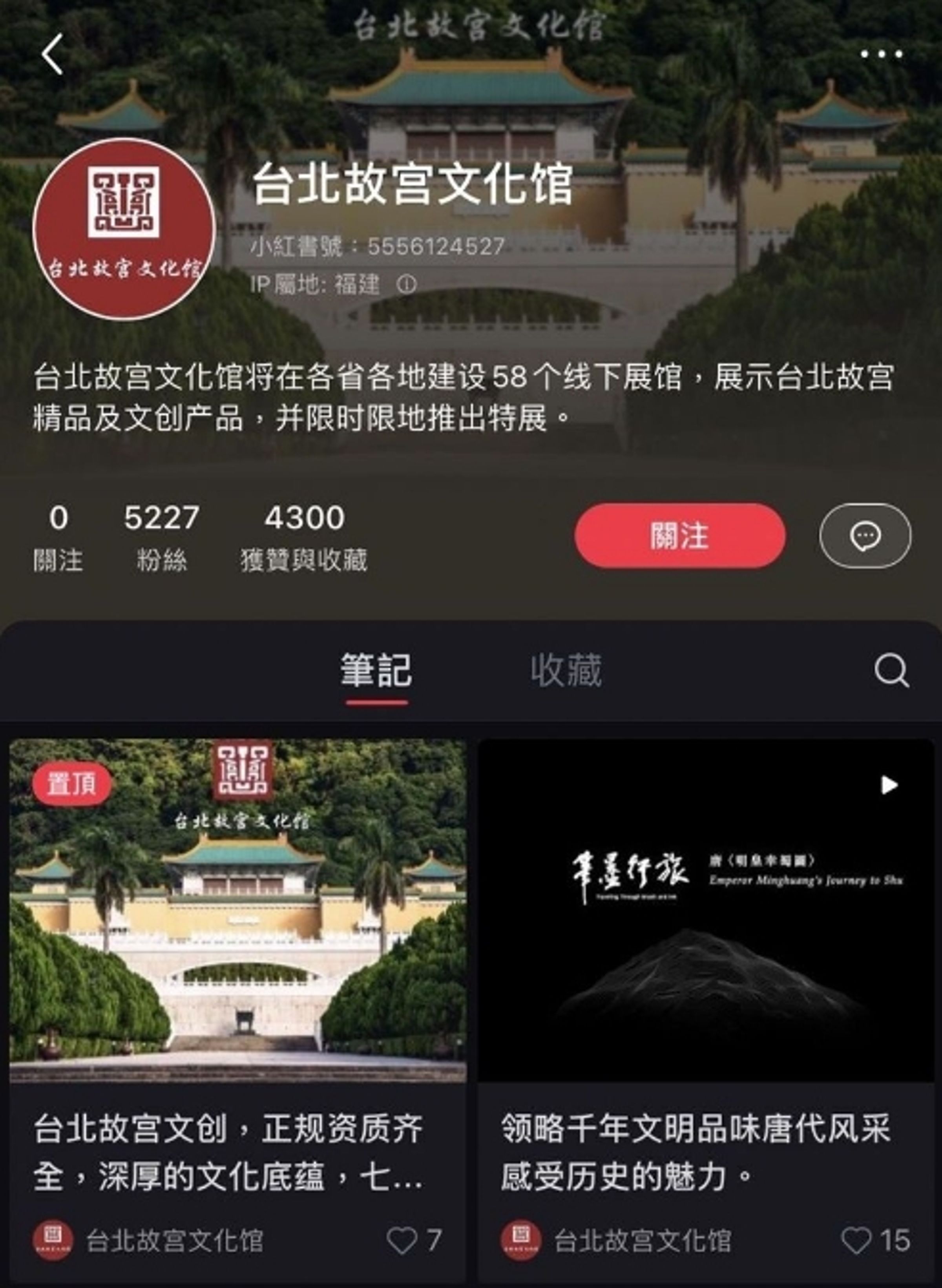 小紅書上出現假的「台北故宮文化館」及「中國台北故宮精品館」帳號。(翻攝畫面)