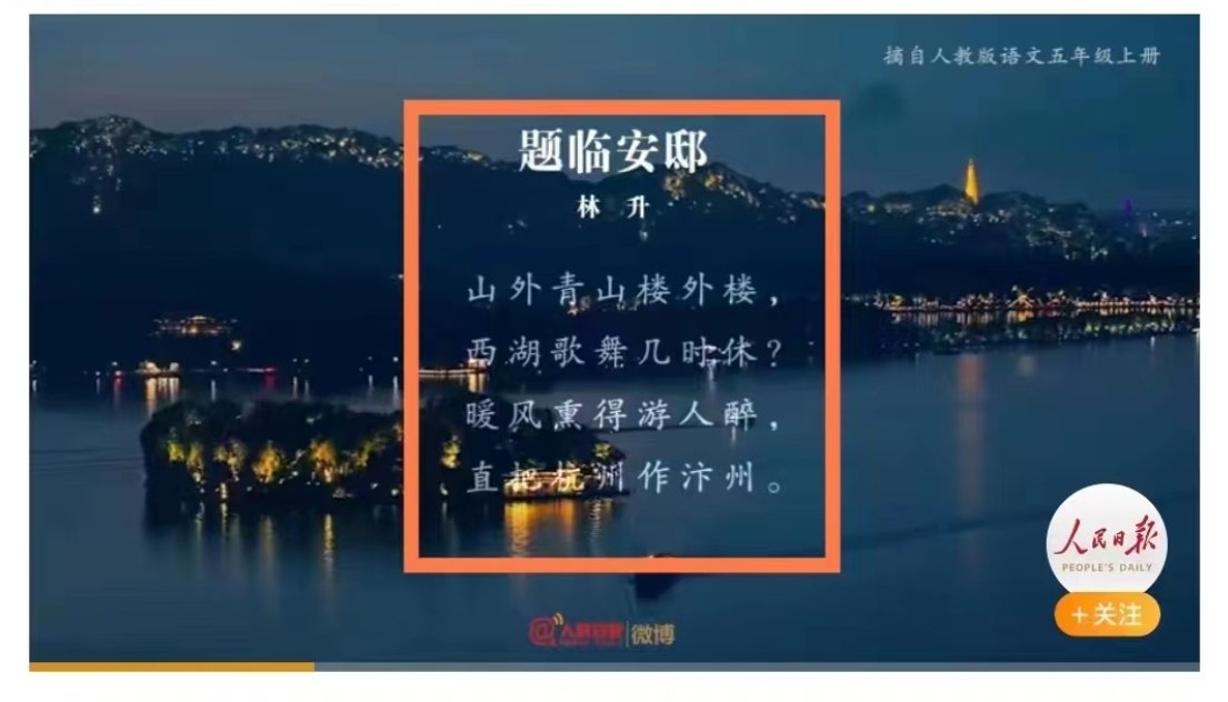 《人民日報》引用南宋詩人林升的作品〈題臨安邸〉，但這首詩的內容其實是諷刺當政者。（翻攝自X平台@whyyoutouzhele）