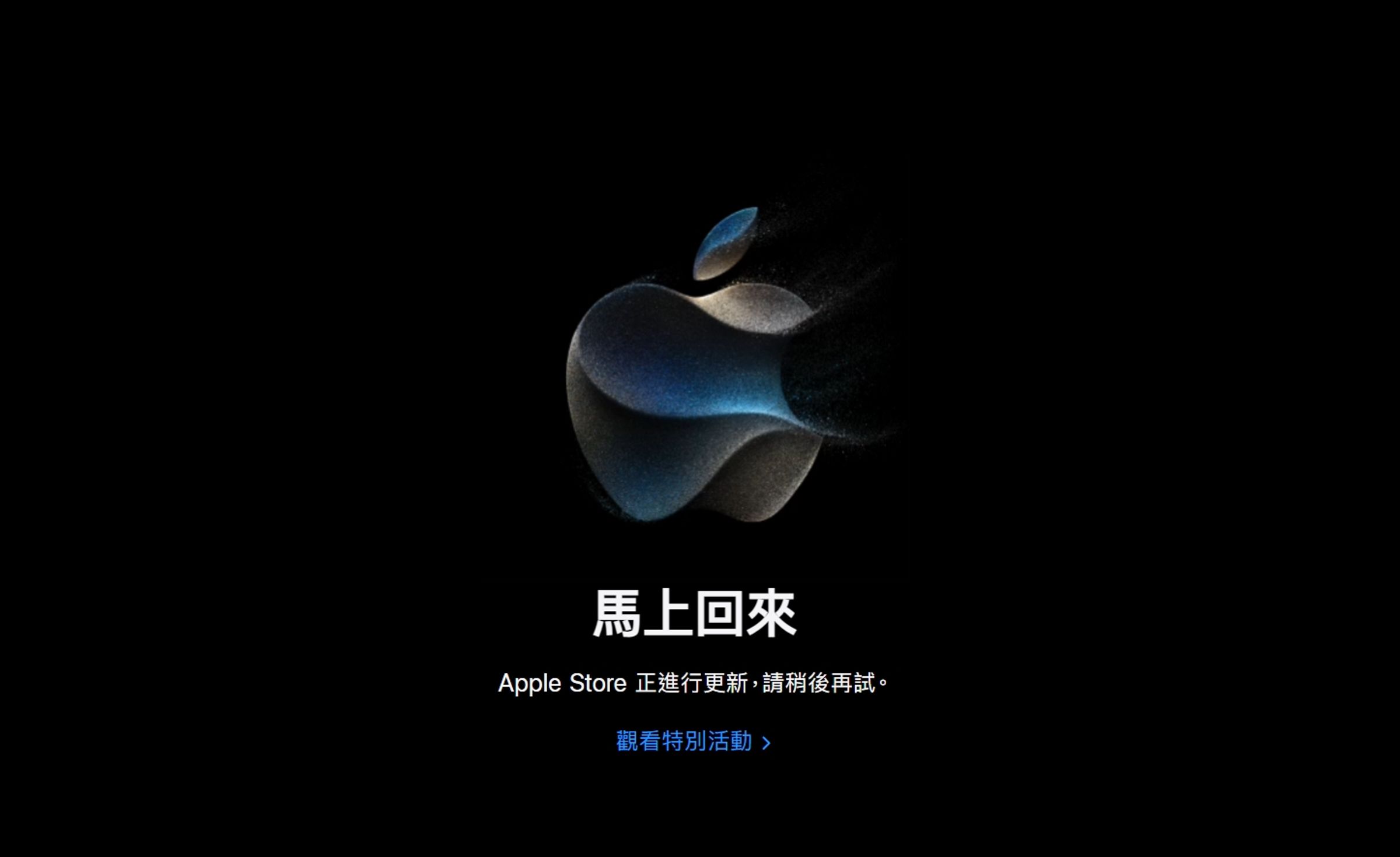 新款iPhone 15即將登場,目前台灣蘋果官網已經暫時關閉Apple Store的購買服務。(翻攝自蘋果官網)
