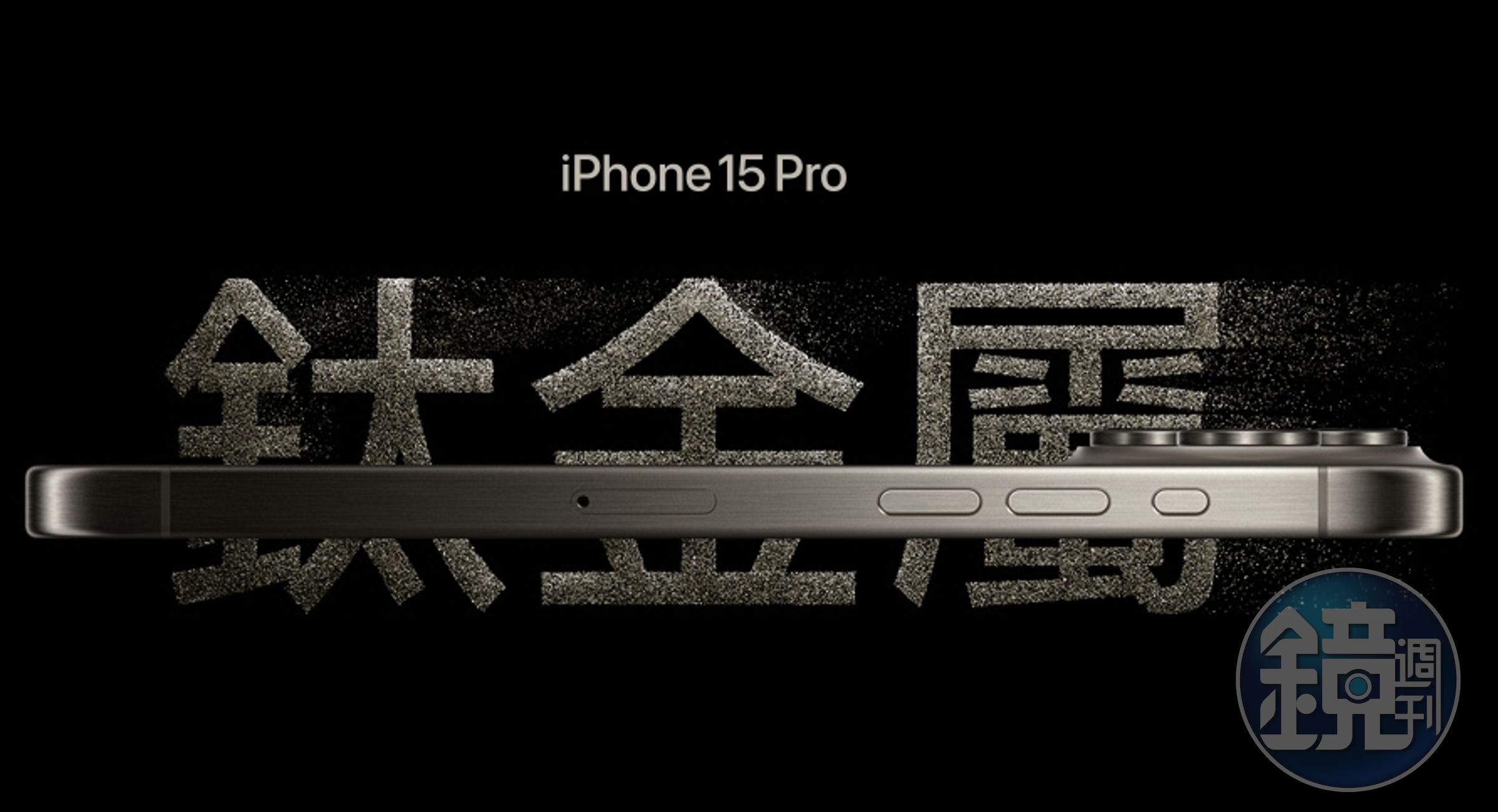 iPhone 15 Pro使用鈦金屬外框,帶來更輕的機身與強度。。(翻攝自Apple官網)