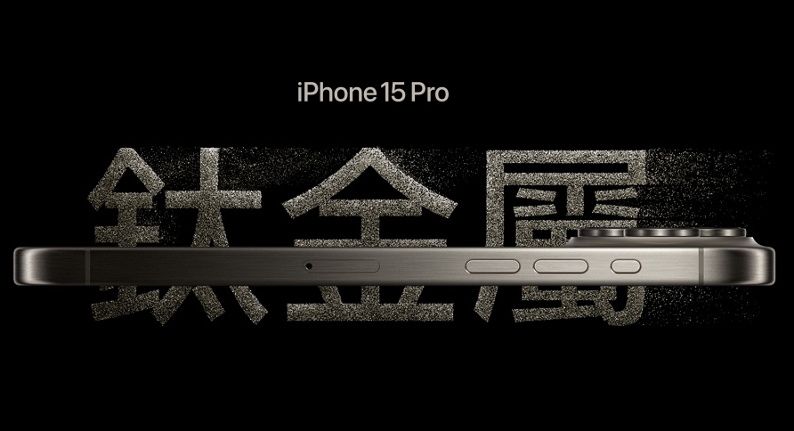 iPhone 15 Pro使用鈦金屬外框，帶來更輕的機身與強度。。（翻攝自Apple官網）
