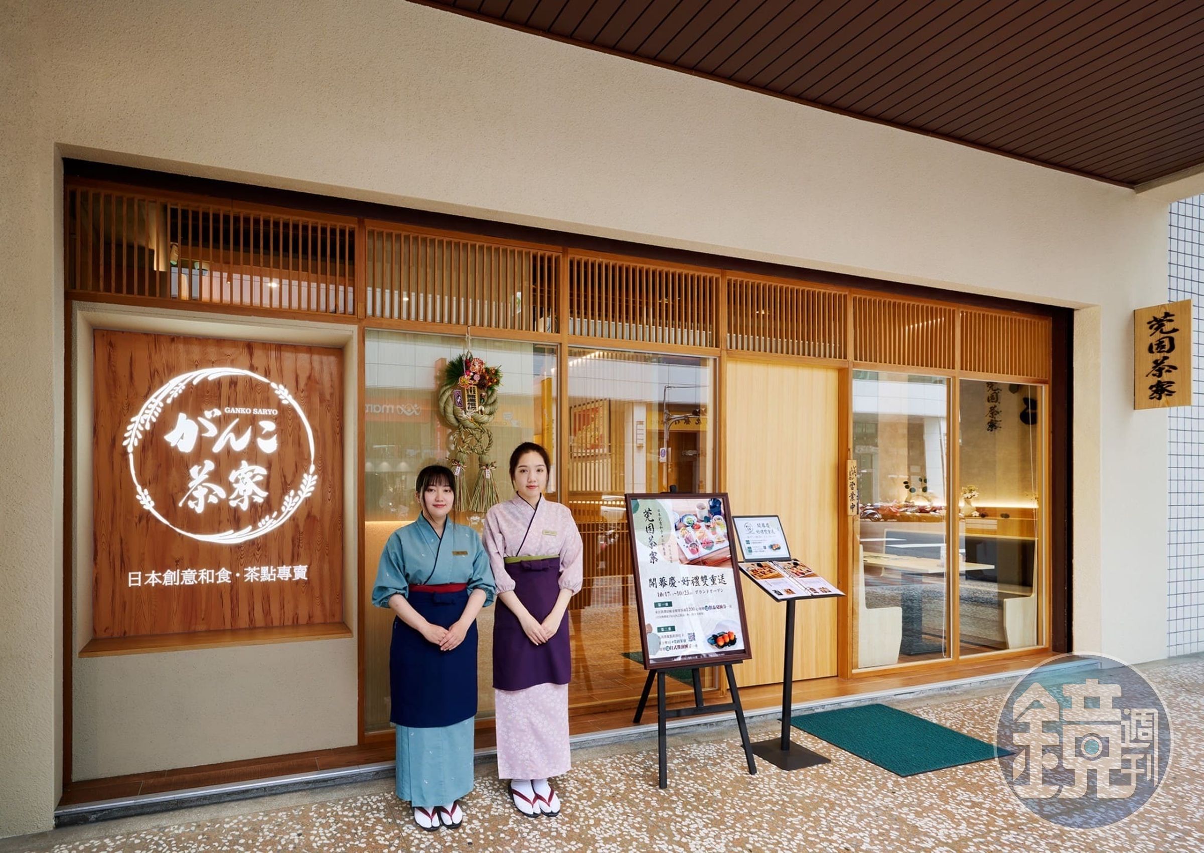 專賣創意和食、和風點心的「莞固茶寮」，工作人員也都身著日式工作服。（頑味國際餐飲提供）