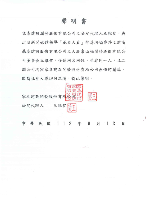 家泰建設董事長撞名基泰建設大股東,讓他不得不發出聲明澄清。(翻攝家泰建設官網)