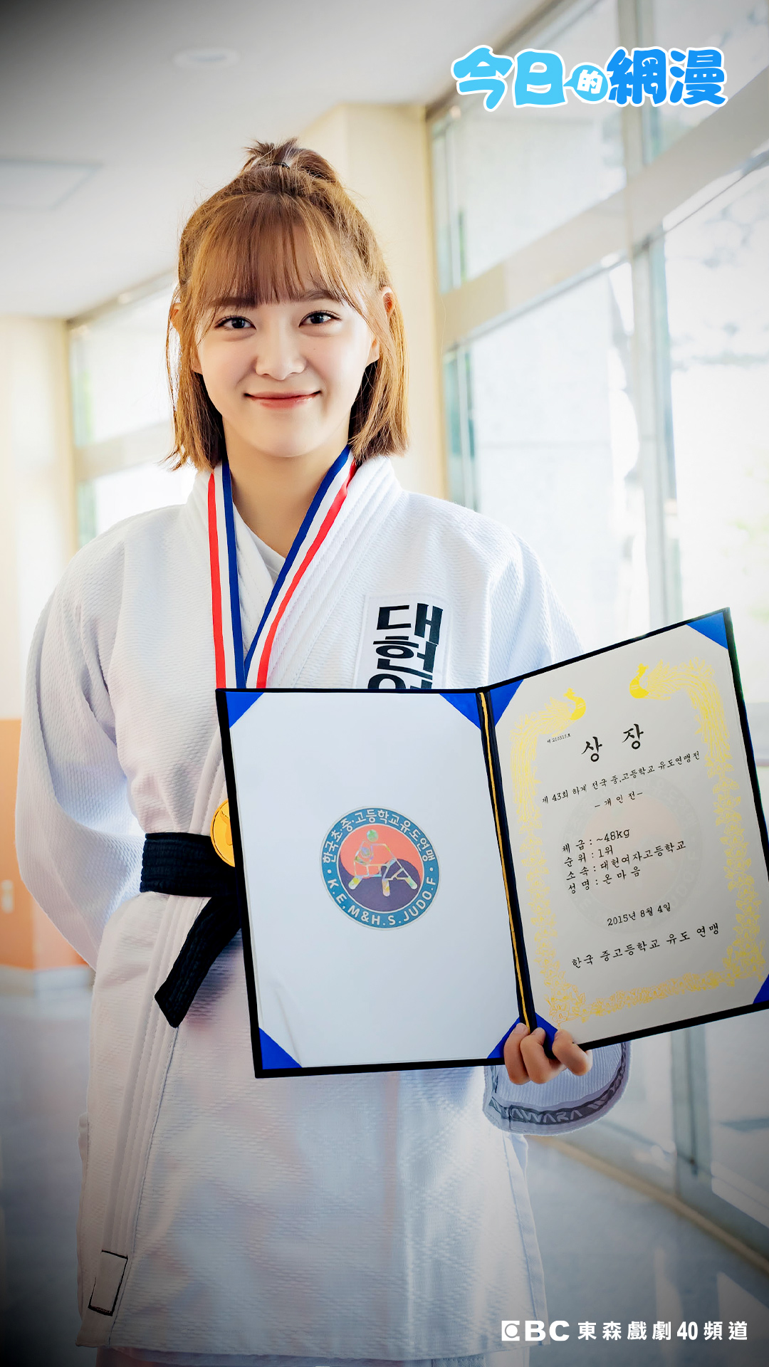 金世正在劇中飾演柔道選手因為受傷休養，因緣際會變成網漫編輯的故事。（東森戲劇台提供）