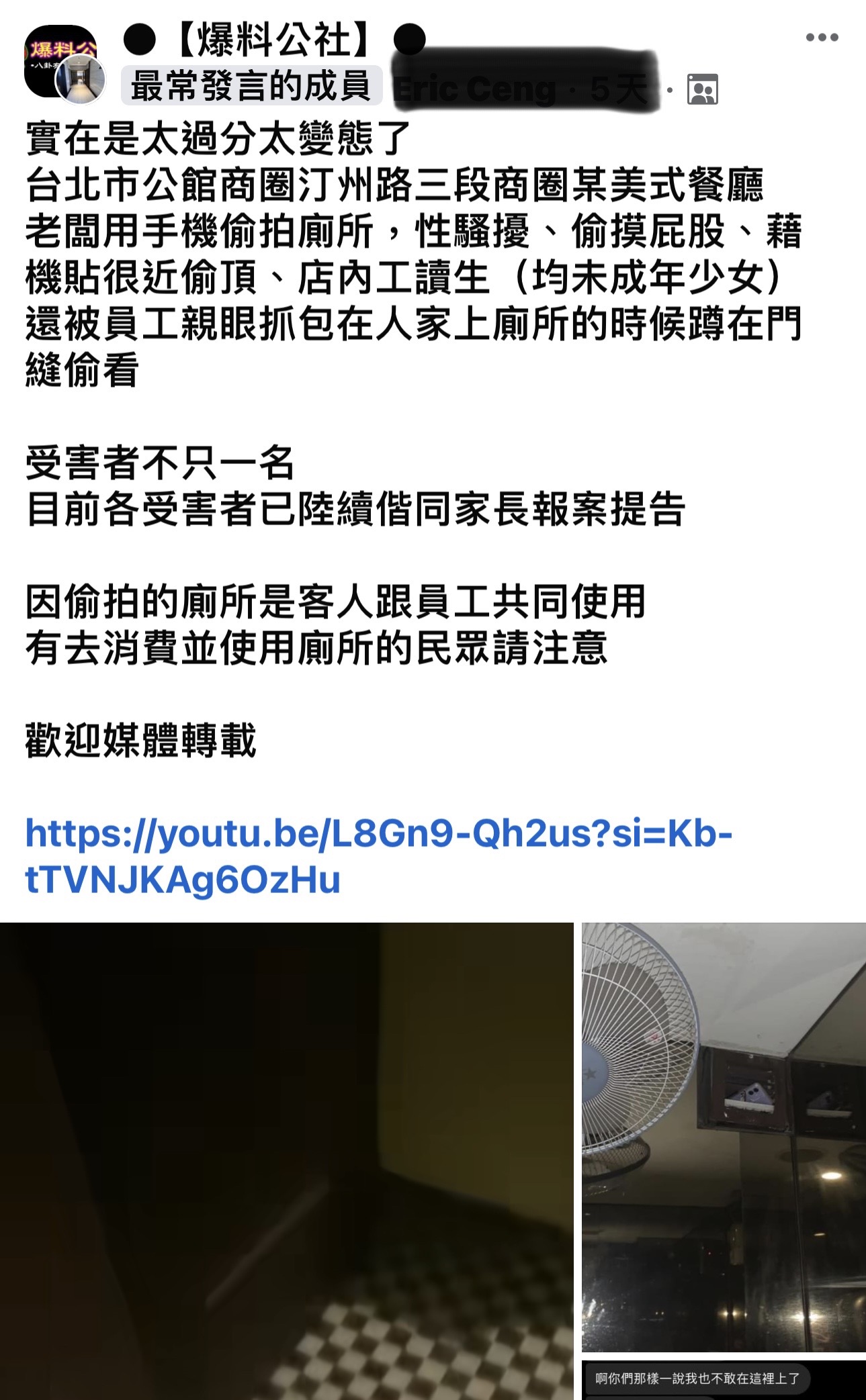 有網友日前在臉書指控美式餐廳老闆偷拍。（翻攝自臉書爆料公社）