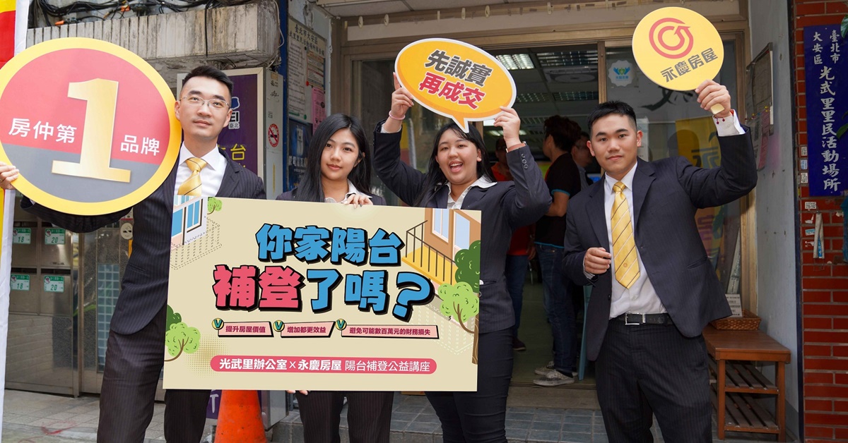 永慶房屋已舉辦百場以上的「陽台補登公益講座」,將協助至少5000名以上消費者了解補登流程與辦法。