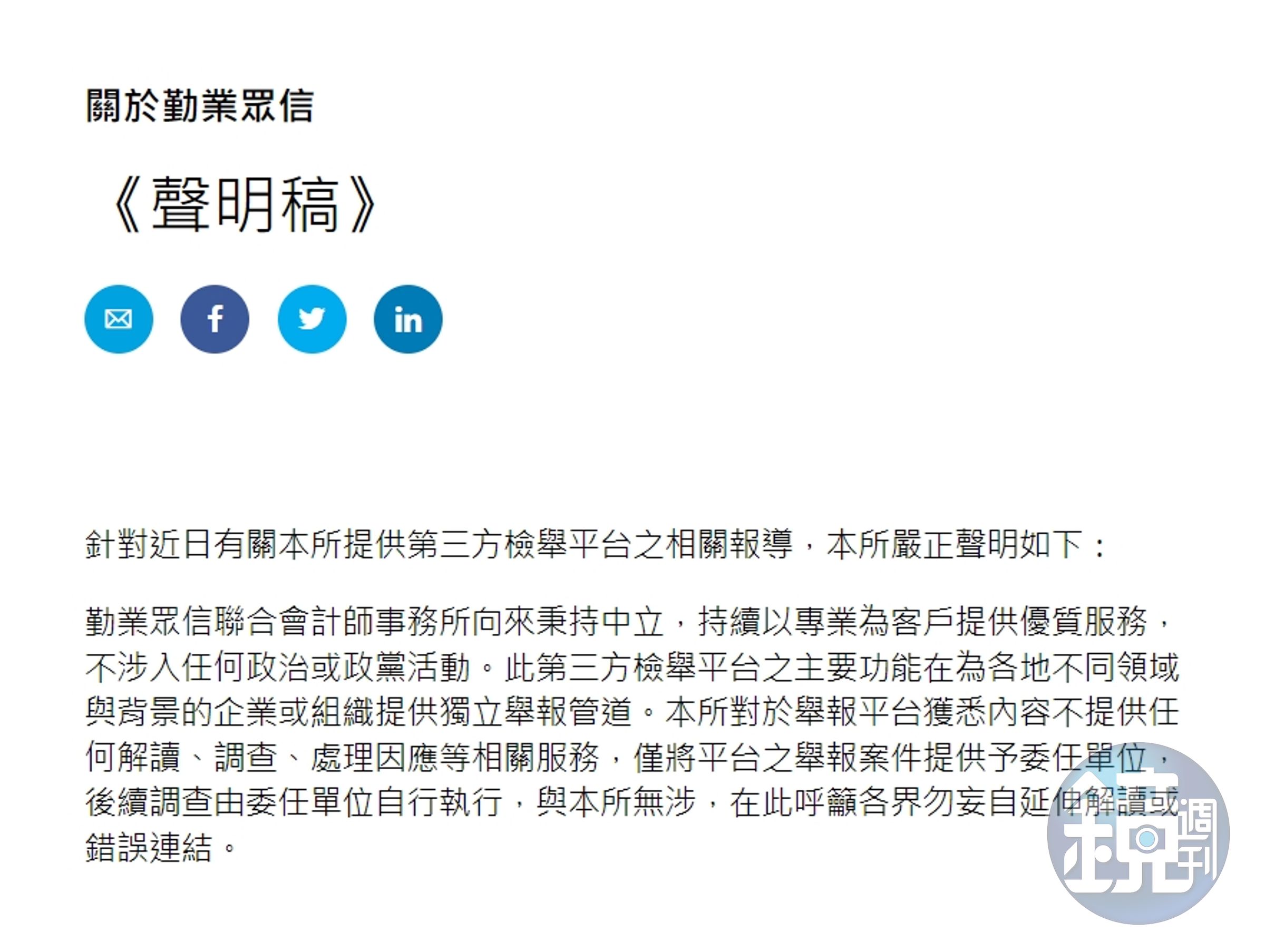 勤業眾信表示,第三方舉報平台獲悉內容將不提供任何解讀、調查、處理因應等相關服務,僅將平台之舉報案件提供予委任單位,後續調查由委任單位自行執行。(翻攝自勤業眾信官網)