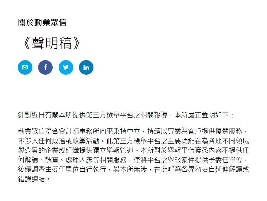 勤業眾信表示,第三方舉報平台獲悉內容將不提供任何解讀、調查、處理因應等相關服務,僅將平台之舉報案件提供予委任單位,後續調查由委任單位自行執行。(翻攝自勤業眾信官網)