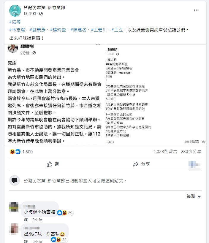 台灣民眾黨新竹黨部轉發錢康明的「道歉」文，結果大翻車被留言打臉。（翻攝自臉書）