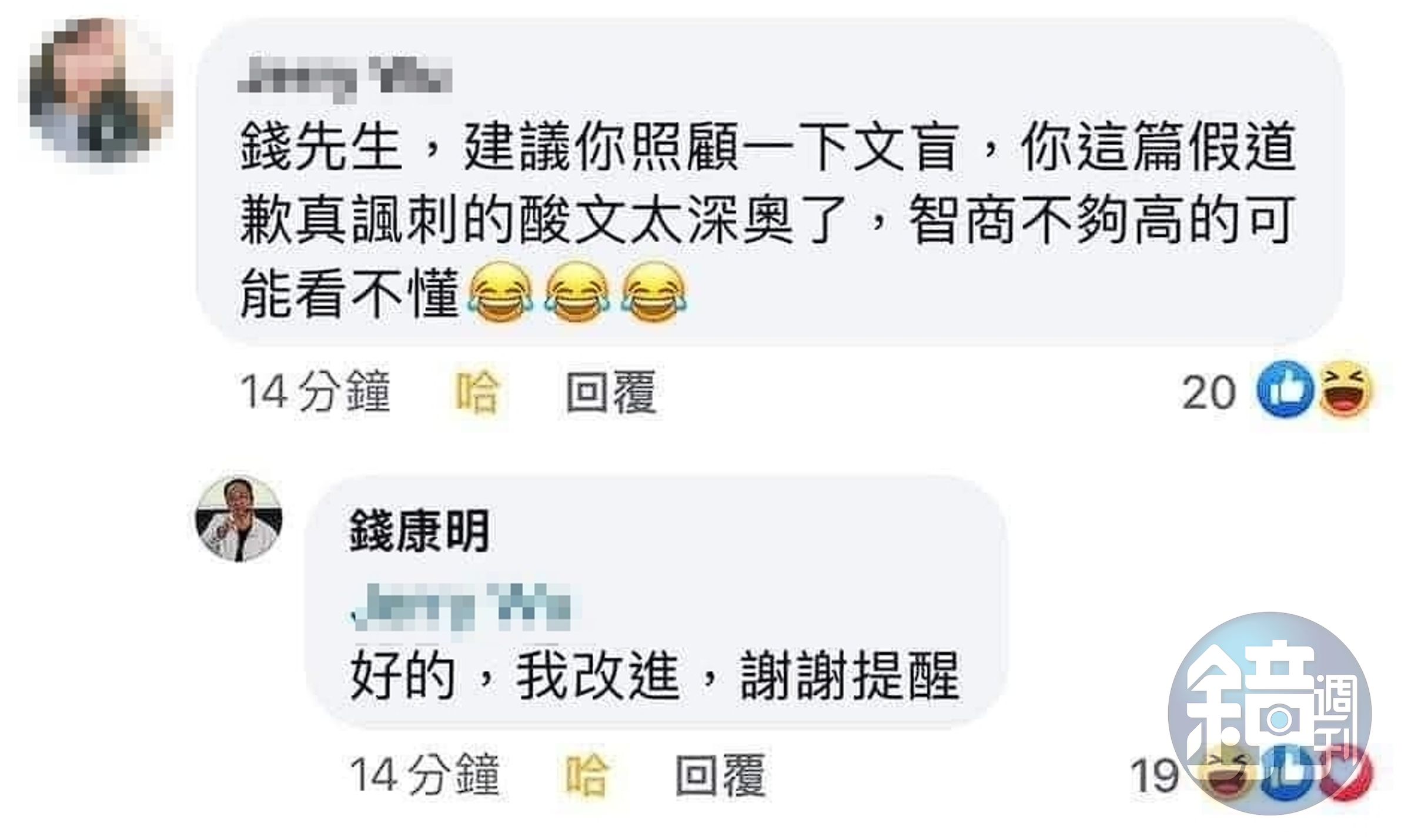 網友認為錢康明的反諷太深奧,怕會有人看不懂,錢則回應表示會改進,謝謝提醒。(翻攝自臉書)