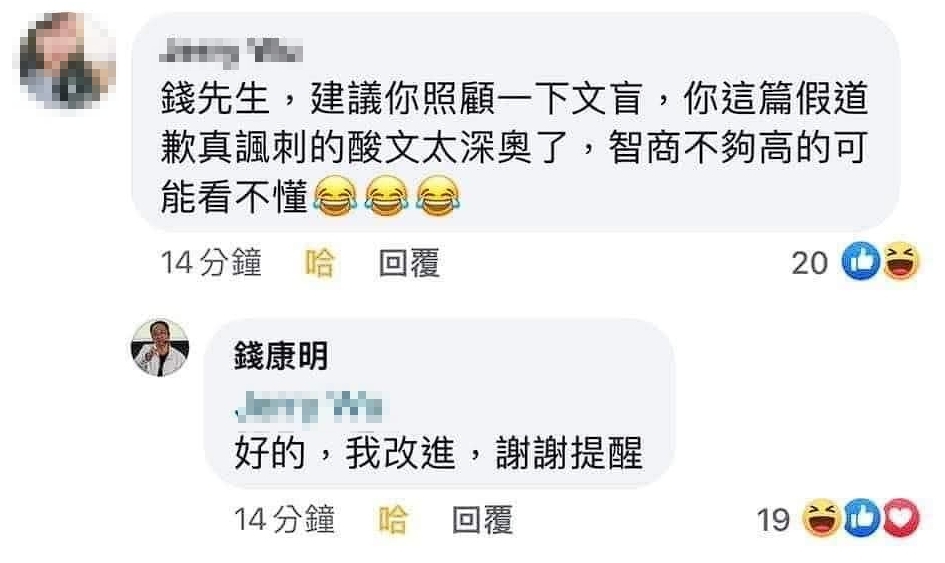 網友認為錢康明的反諷太深奧，怕會有人看不懂，錢則回應表示會改進，謝謝提醒。（翻攝自臉書）
