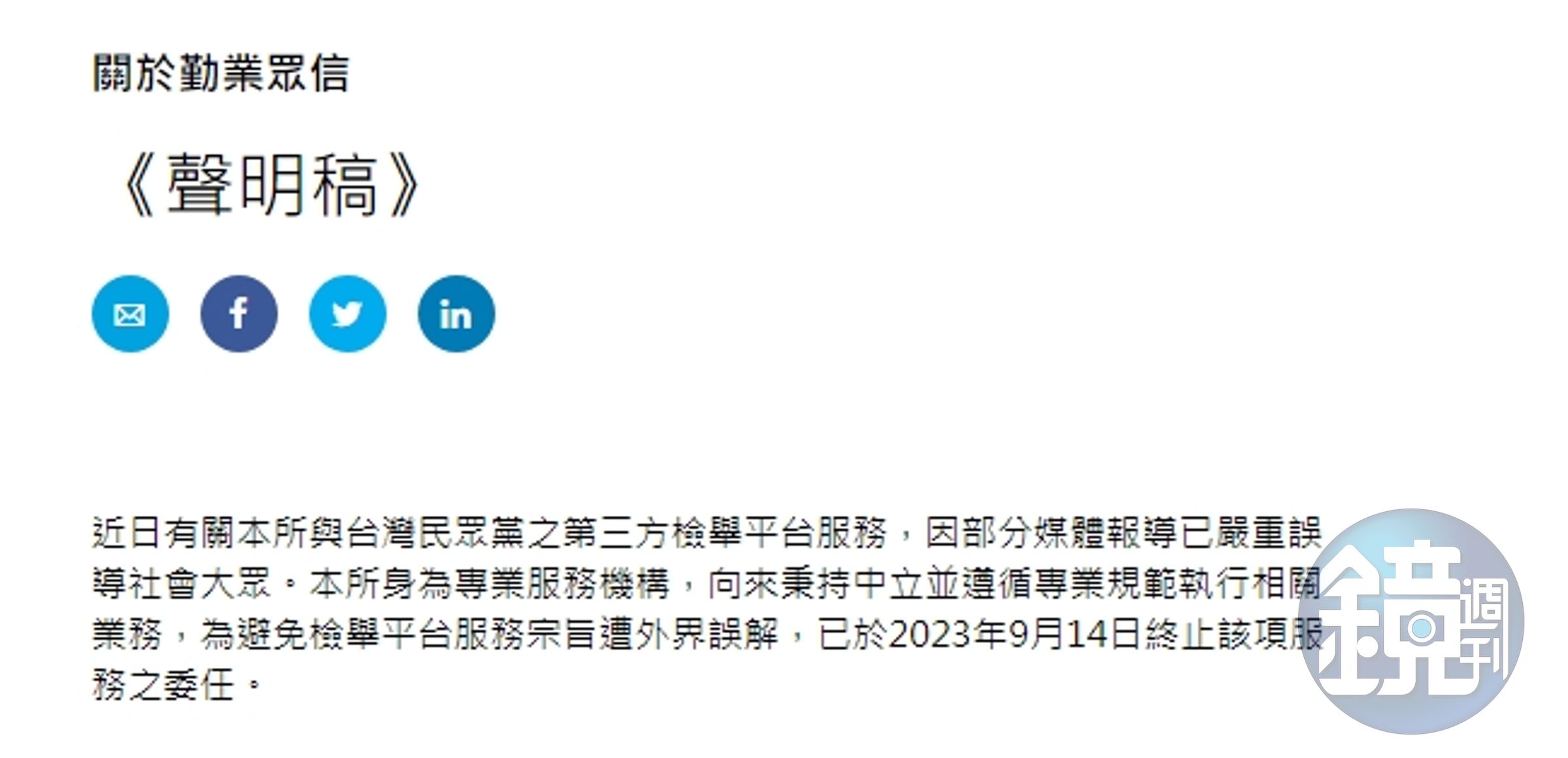 民眾黨昨天才宣布成立公正第三方平台提供黨員檢舉,受委任的勤業眾信今天就發聲明終止該項服務之委任。(翻攝自勤業眾信官網)