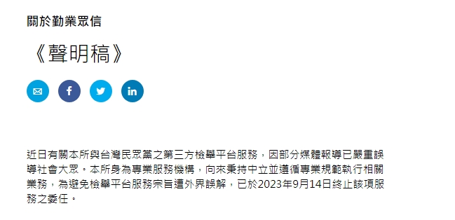 民眾黨昨天才宣布成立公正第三方平台提供黨員檢舉,受委任的勤業眾信今天就發聲明終止該項服務之委任。(翻攝自勤業眾信官網)
