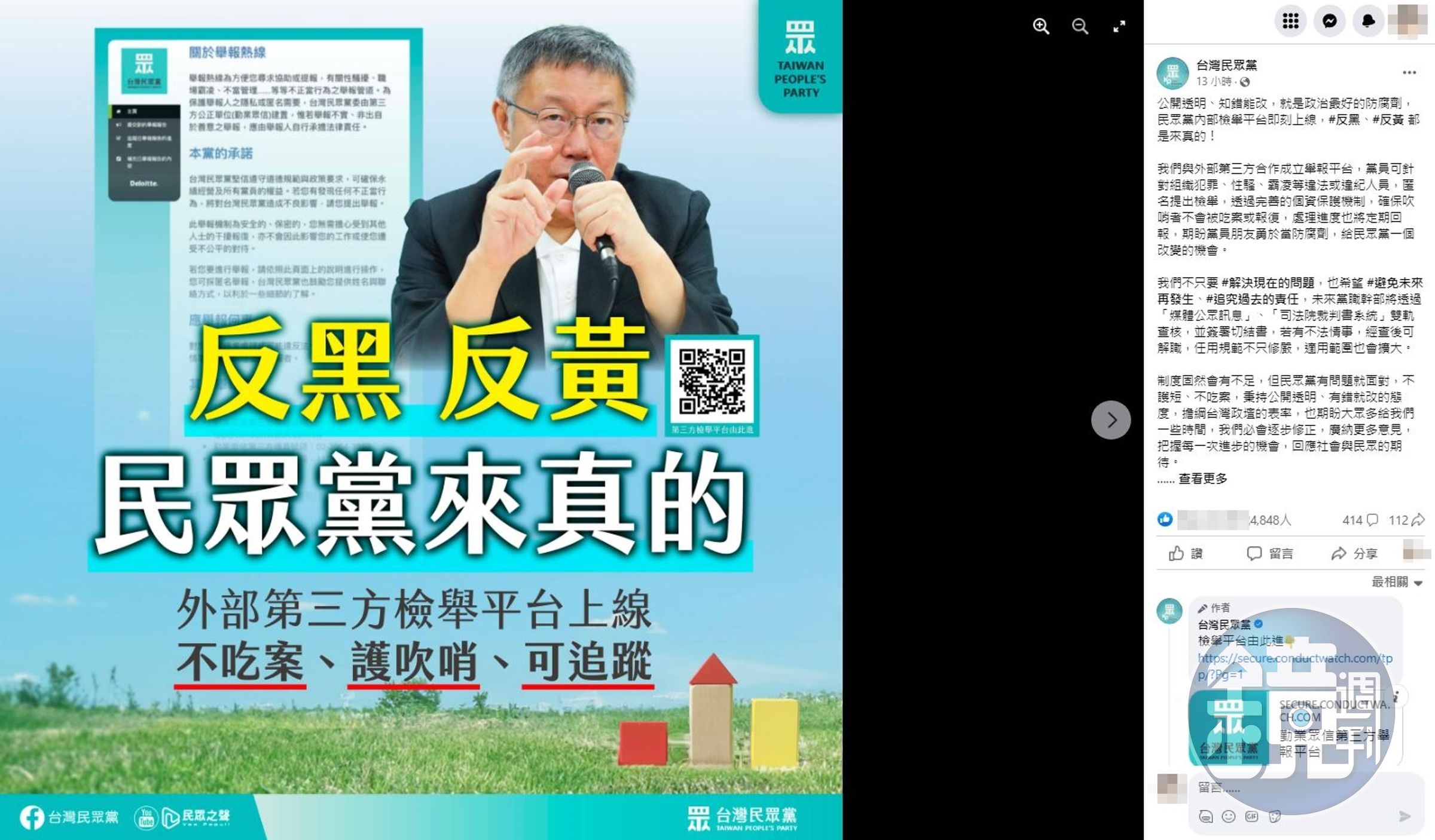 民眾黨昨天才宣布成立公正第三方平台提供黨員檢舉,受委任的勤業眾信今天就發聲明終止該項服務之委任。(翻攝自民眾黨臉書)