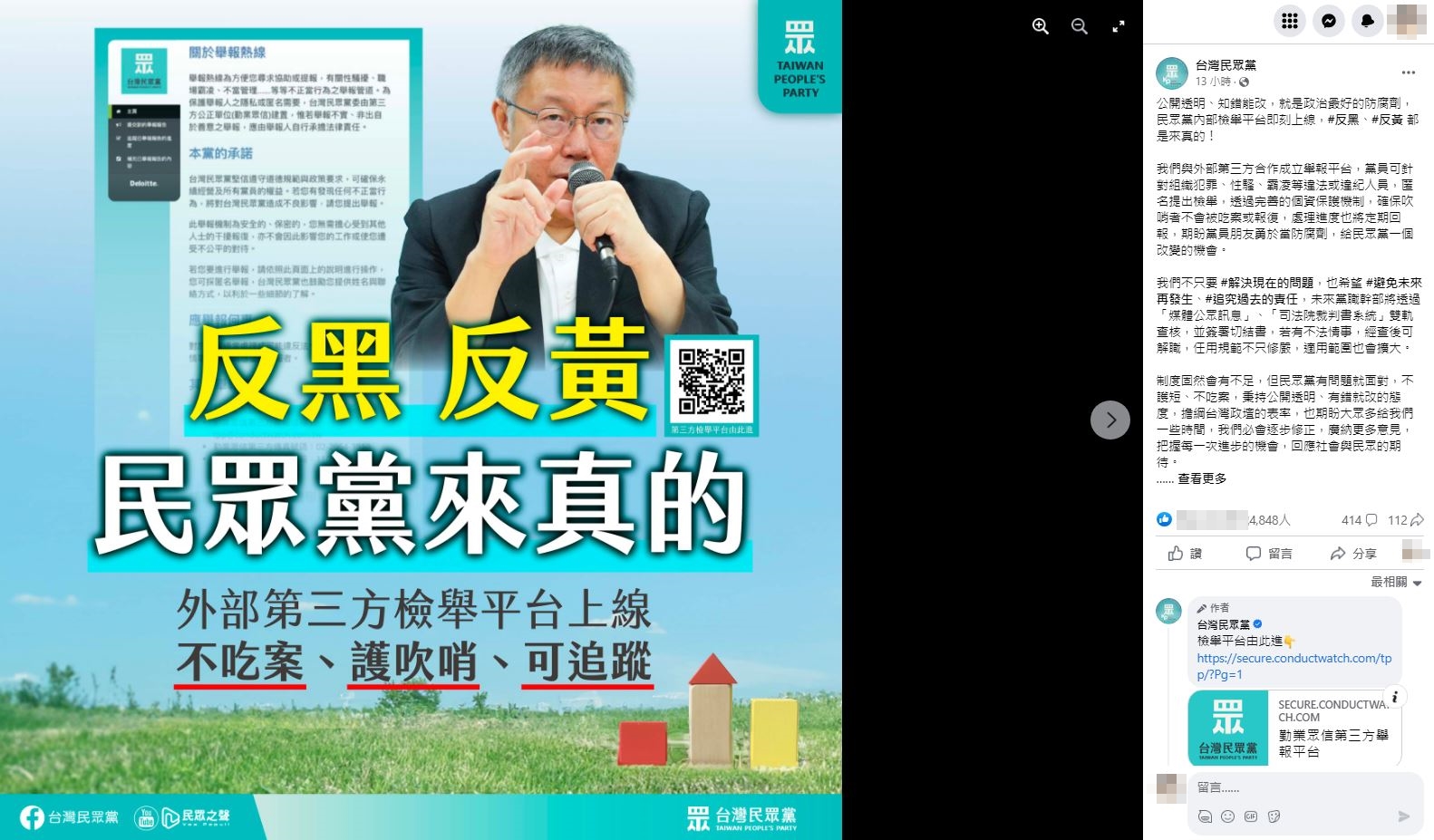 民眾黨昨天才宣布成立公正第三方平台提供黨員檢舉,受委任的勤業眾信今天就發聲明終止該項服務之委任。(翻攝自民眾黨臉書)