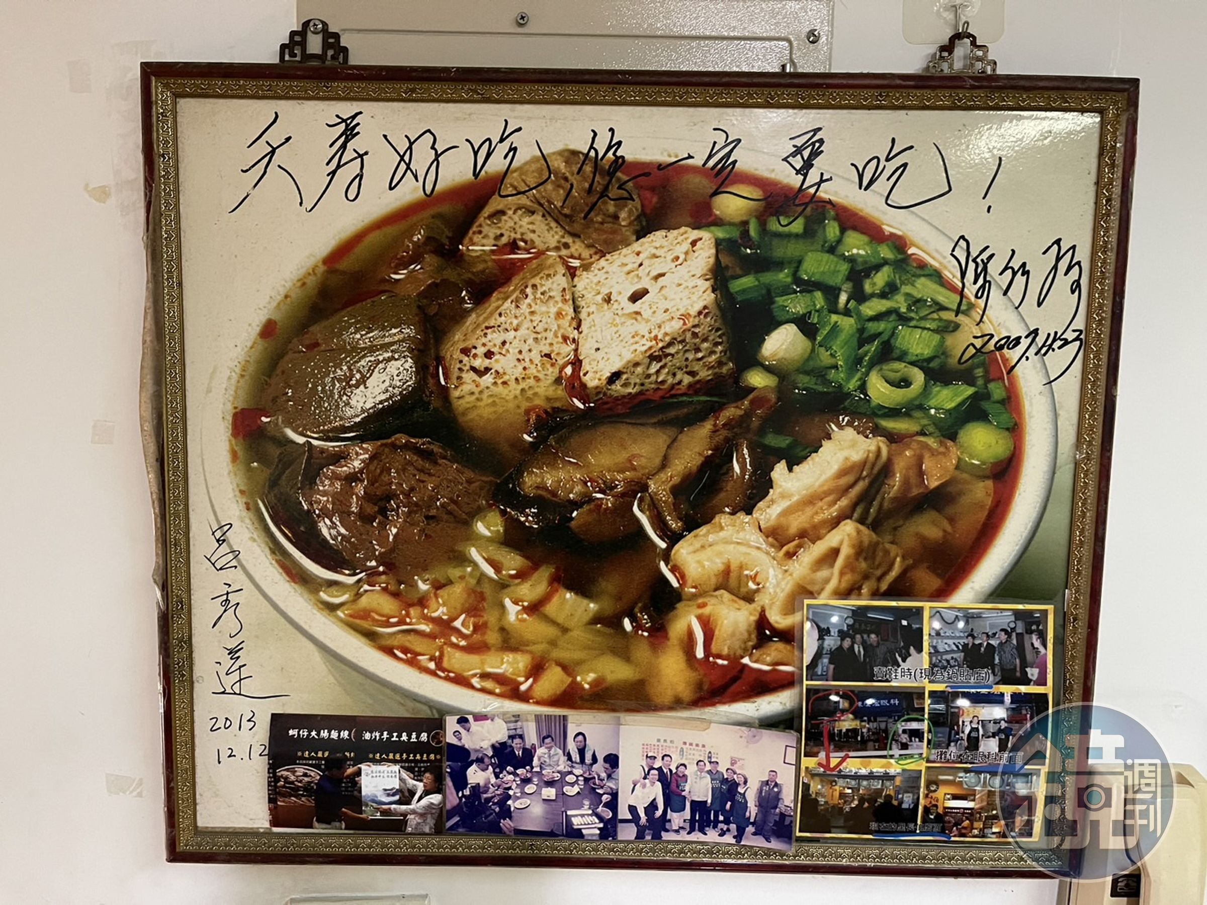 里長伯麻辣臭豆腐很有總統緣，陳水扁擔任總統時，還留下「夭壽好吃」的題字。（里長伯提供）
