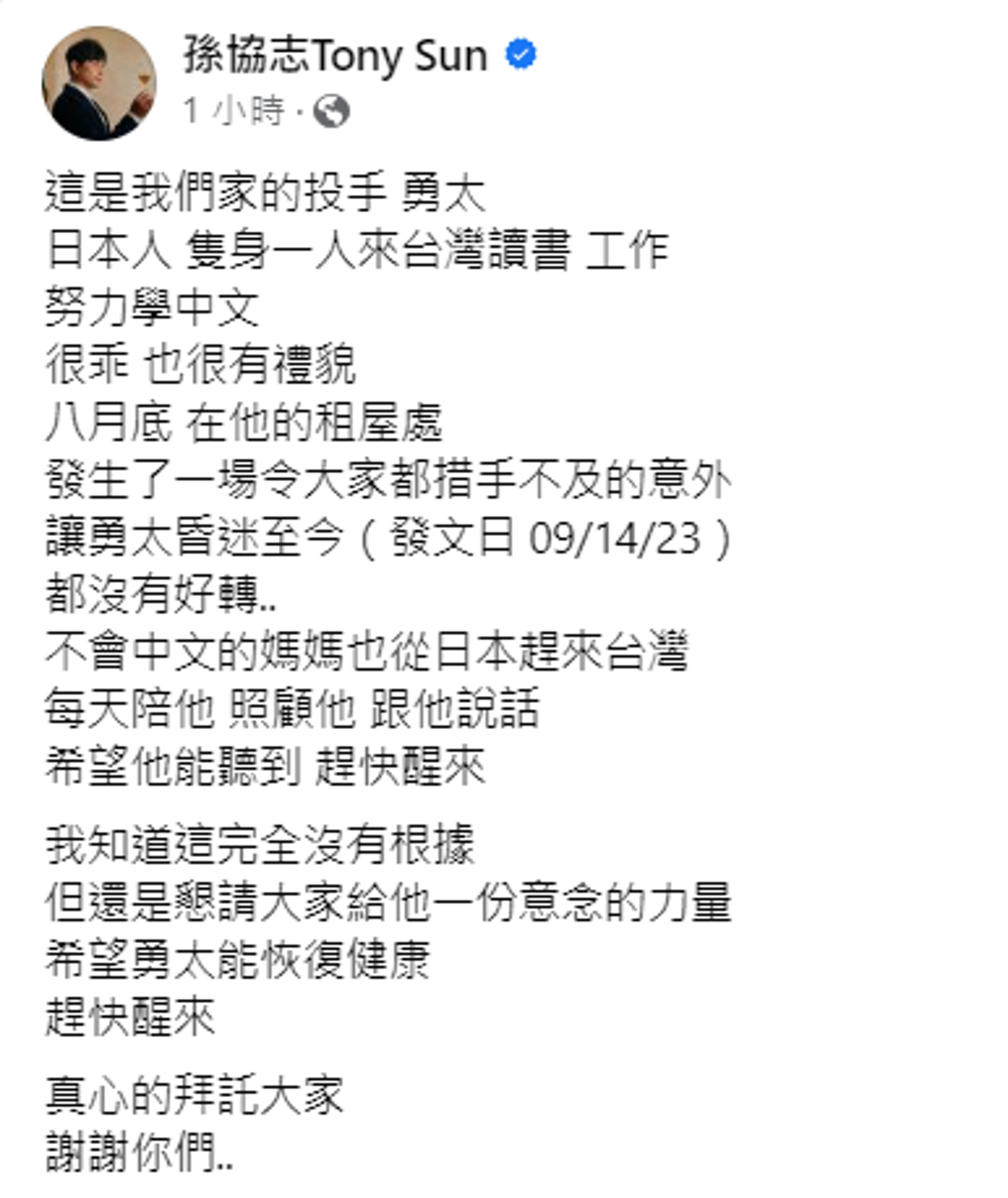 孫協志心疼大久保勇太,盼望他早點醒來。(翻攝孫協志臉書)