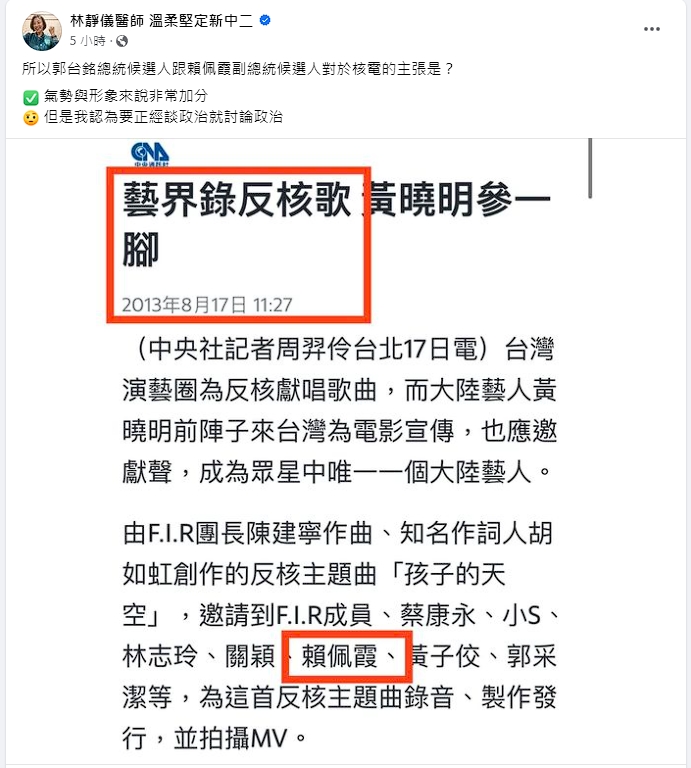 林靜儀好奇，曾參與反核歌曲的賴佩霞如今對核電立場為何。（翻攝自林靜儀臉書）