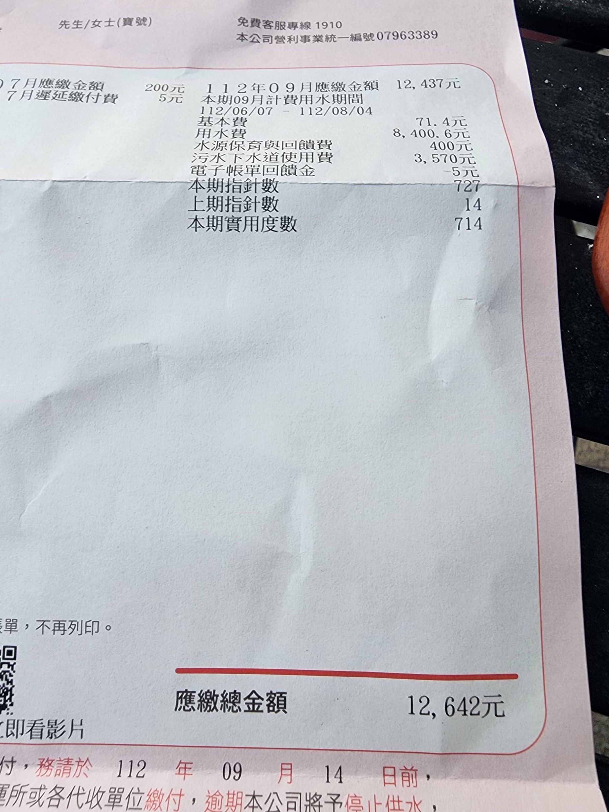 原PO貼出新一期水費單，總額竟高達12642元。（翻攝自爆料公社）