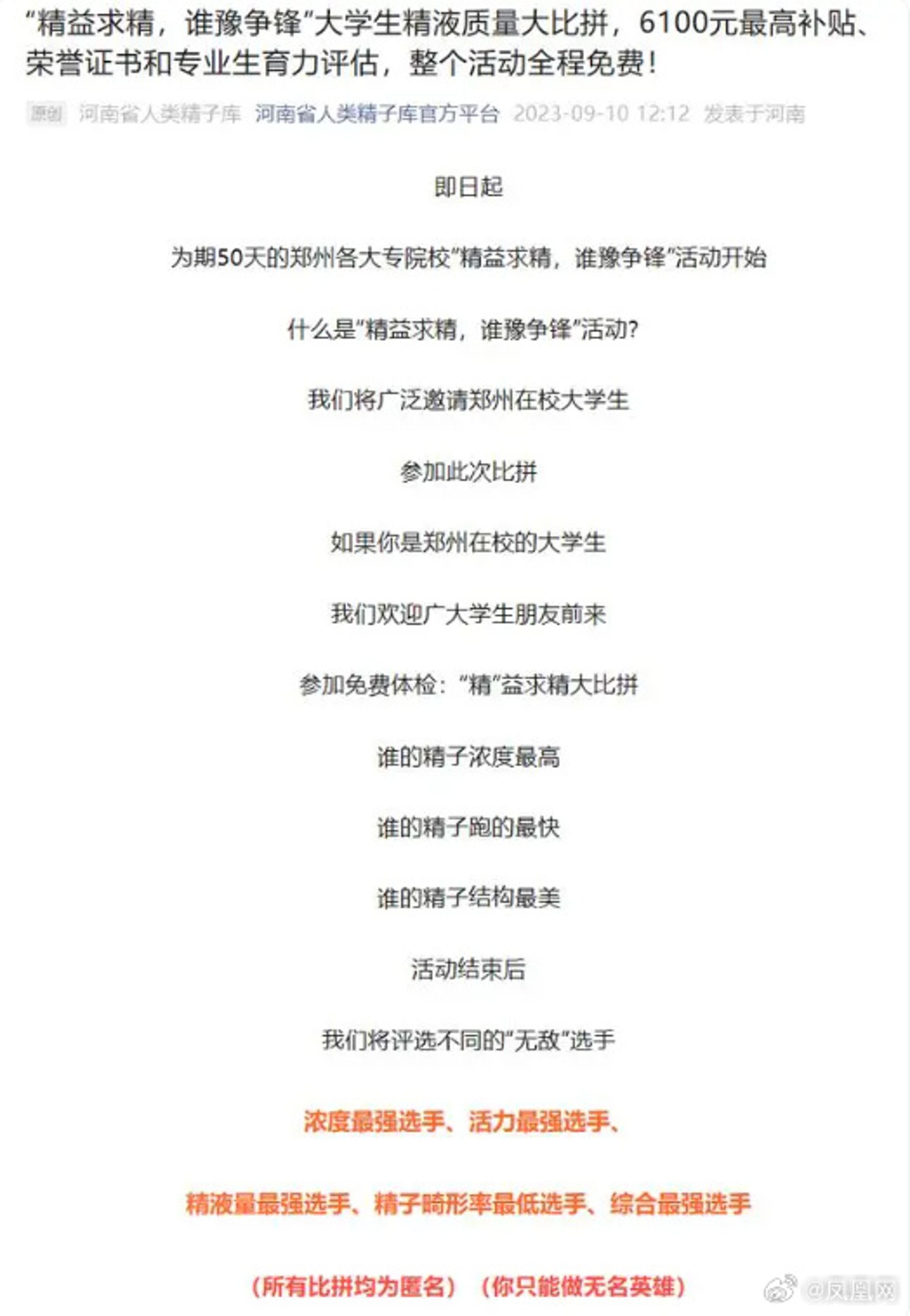 河南省人類精子庫近日發布消息,表示將舉辦「精益求精,誰豫爭鋒」活動。(翻自微博)