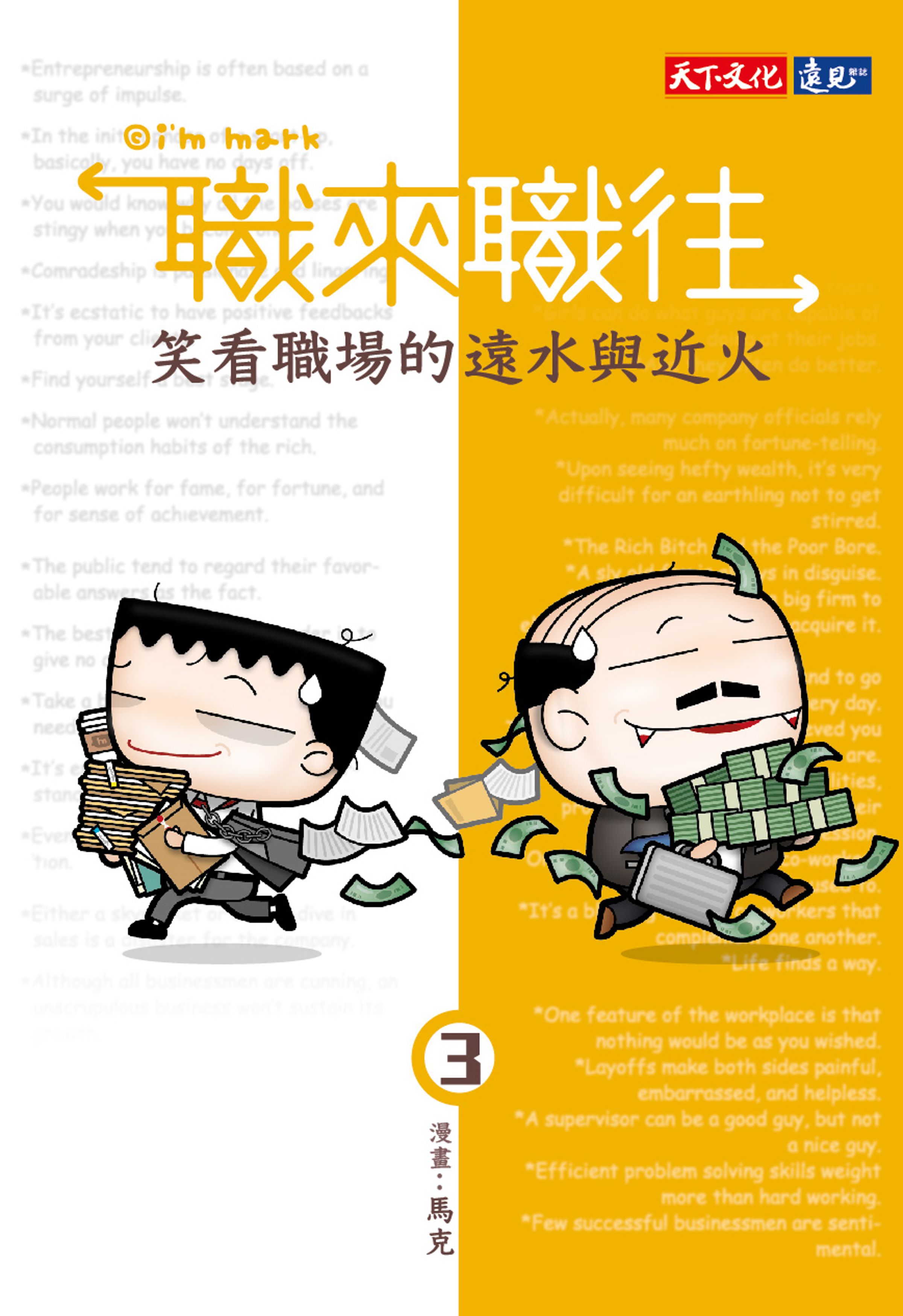 電影故事主軸以作者馬克在《職來職往》系列中的情節為切入點。（「我是馬克」提供）