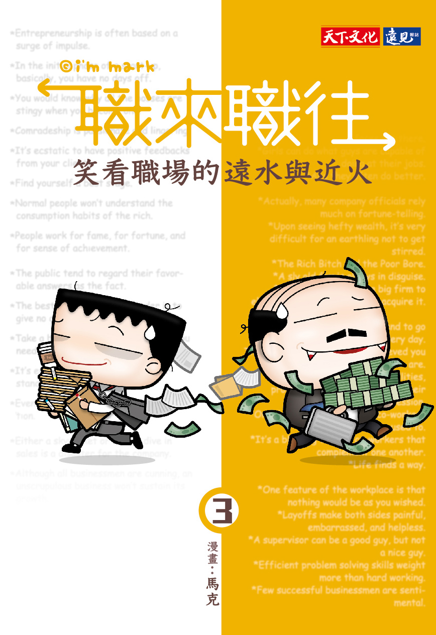 電影故事主軸以作者馬克在《職來職往》系列中的情節為切入點。（「我是馬克」提供）
