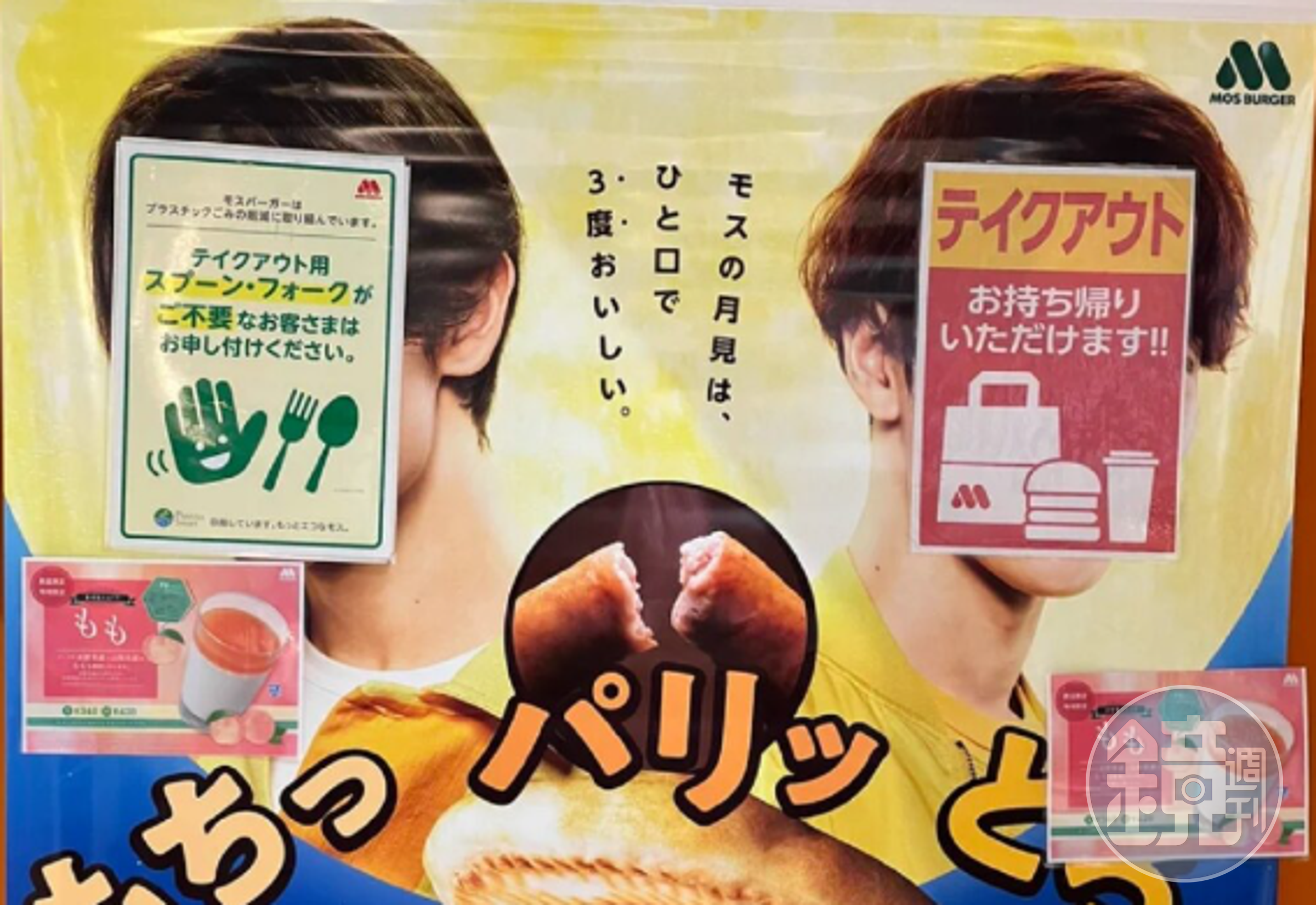 粉絲拍下日本某摩斯店內的海報,渡邊翔太、Raul的臉被刻意擋住。(翻攝推特@the_audience)