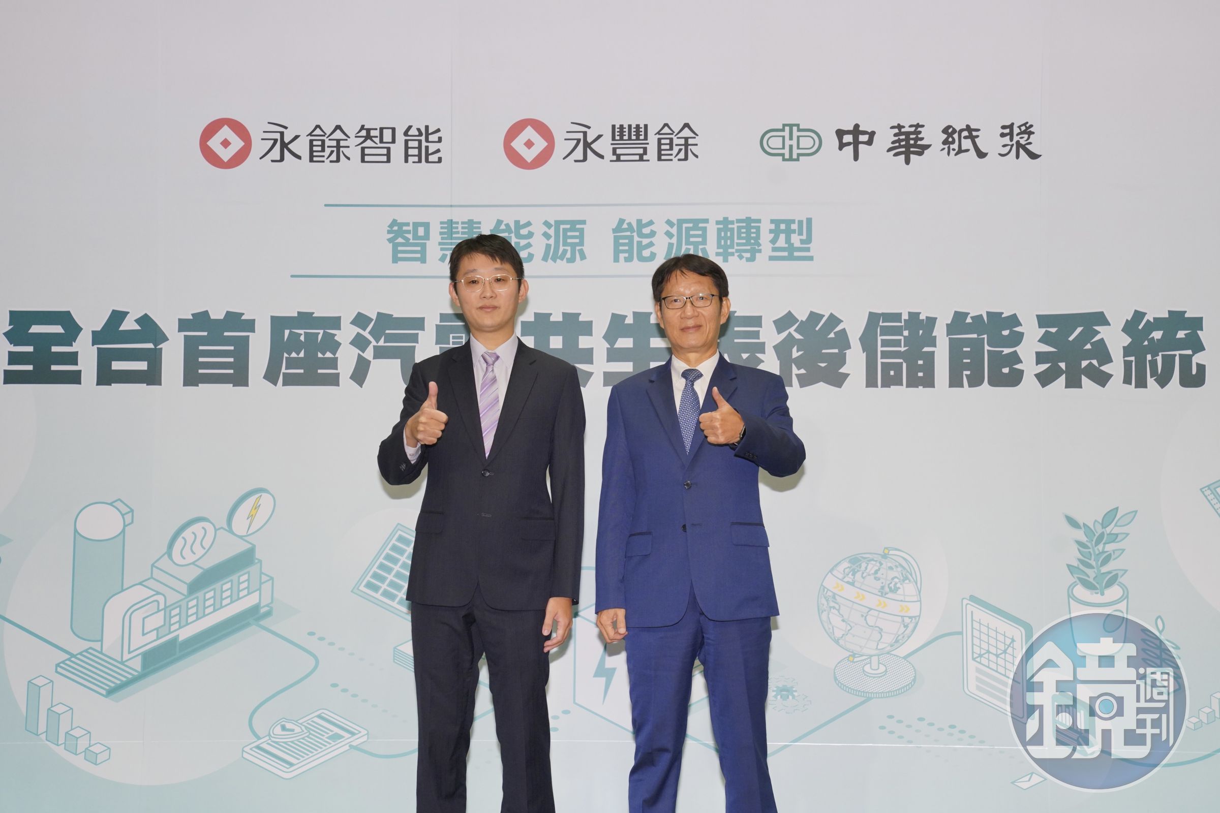 永豐餘旗下子公司永餘智能與中華紙漿,未來將共同攜手建置全台首座「汽電共生表後儲能系統」。