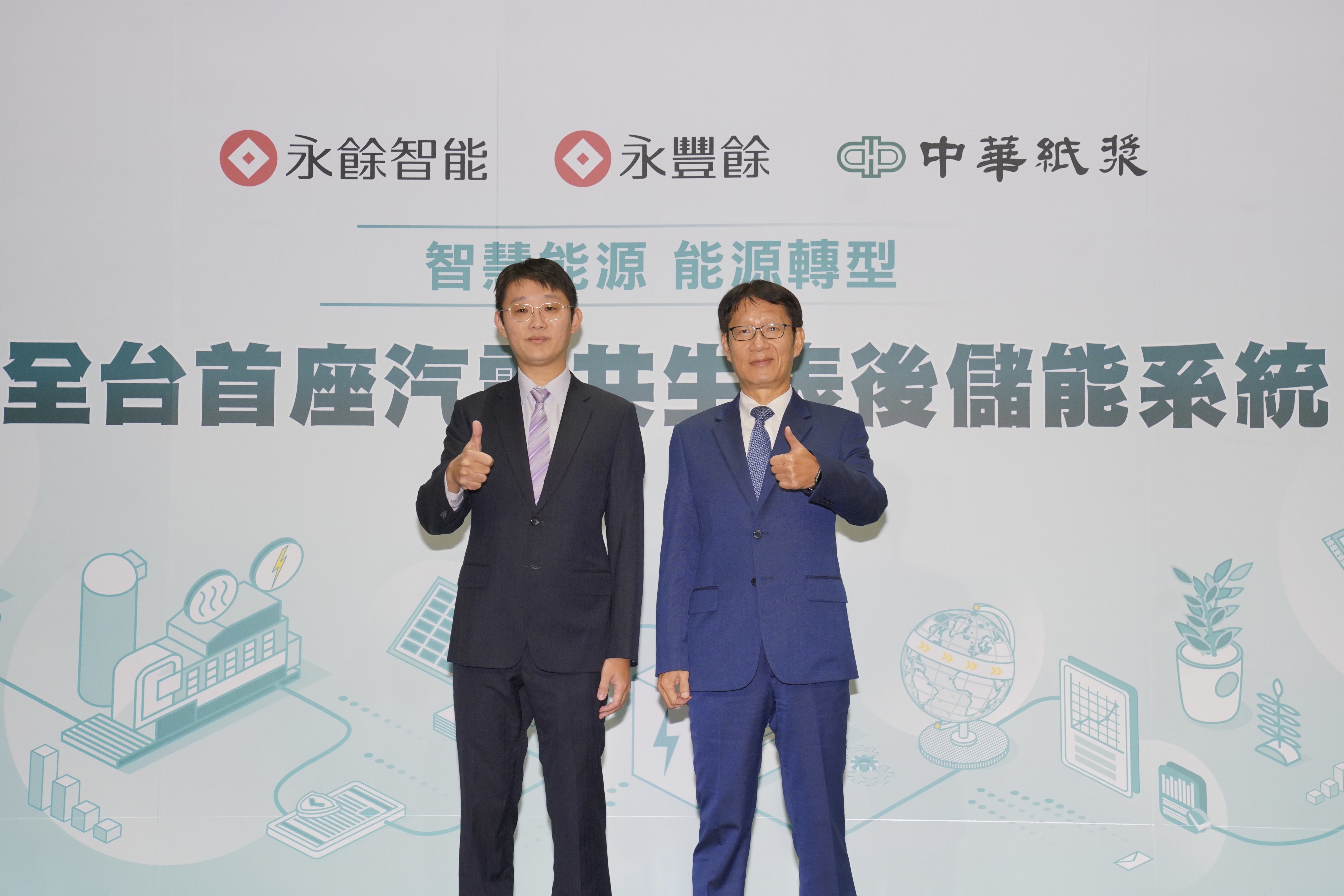 永豐餘旗下子公司永餘智能與中華紙漿，未來將共同攜手建置全台首座「汽電共生表後儲能系統」。