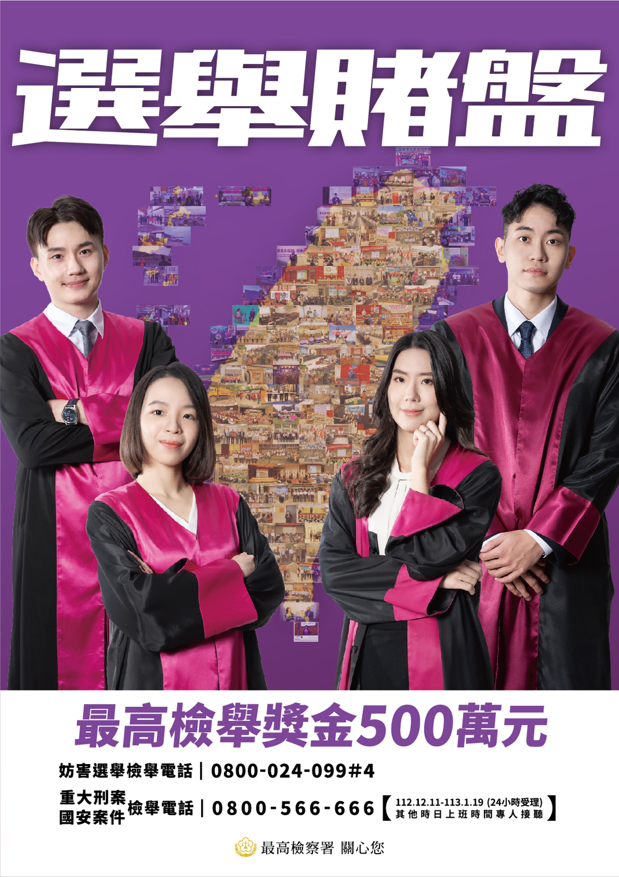 最高檢察署找來全台各地10名新生代檢察官推出首波反賄選宣傳海報,展現檢方強力出擊,掃蕩不法決心。(最高檢提供)