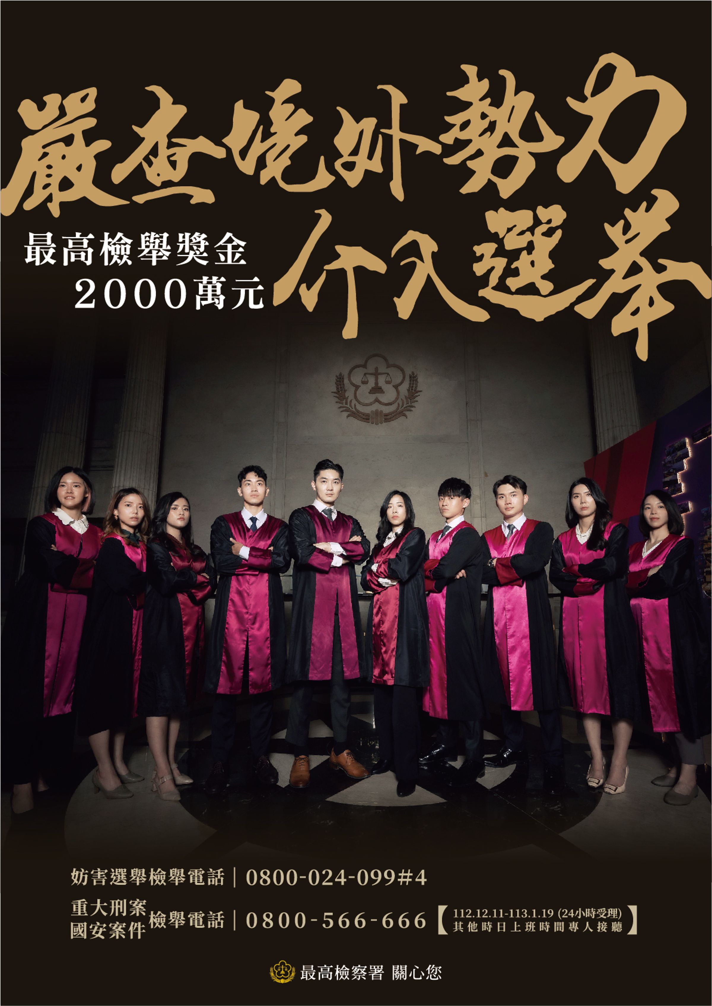 最高檢察署找來全台各地10名新生代檢察官推出首波反賄選宣傳海報,展現檢方強力出擊,掃蕩不法決心。(最高檢提供)