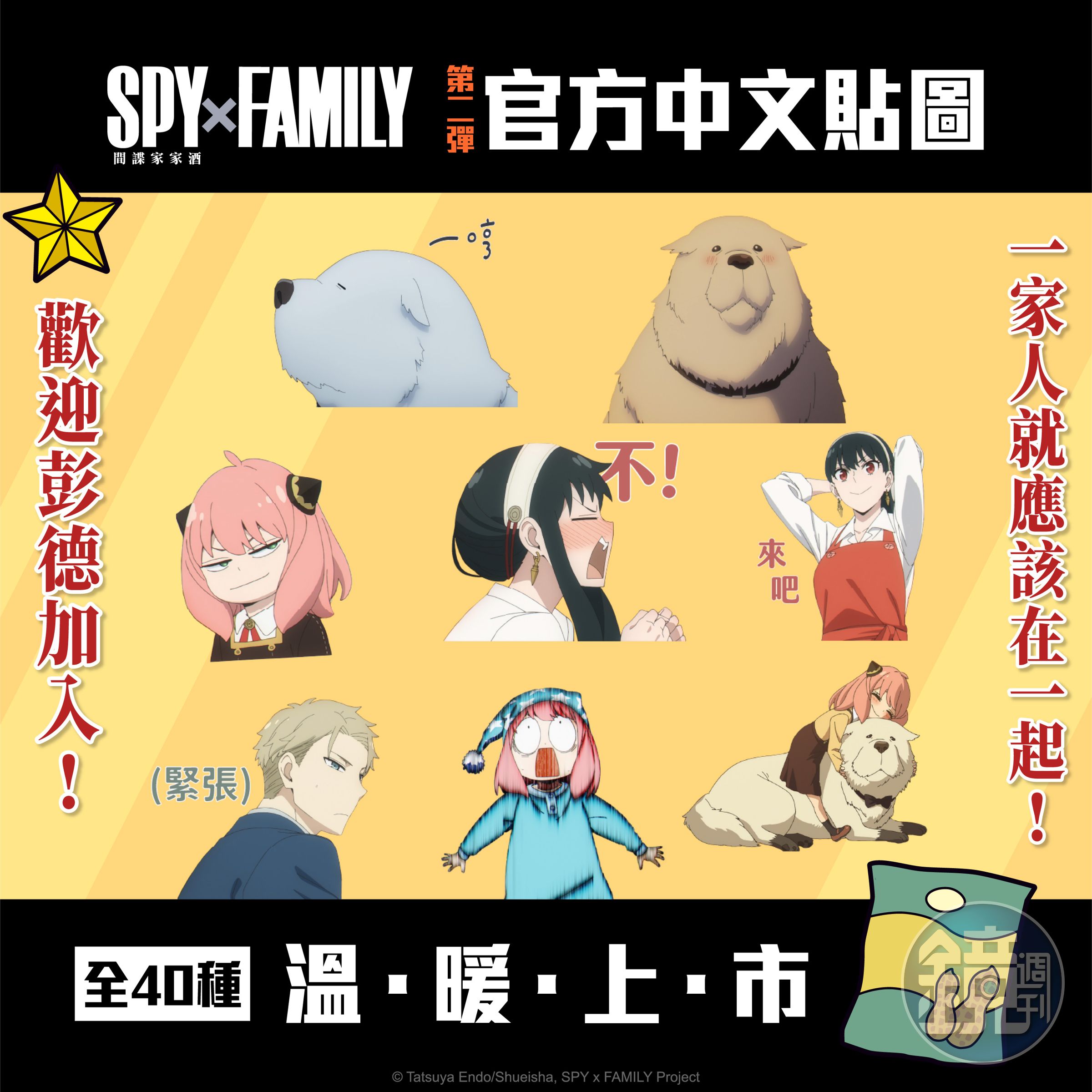 《SPY x FAMILY間諜家家酒》將推出第二彈中文LINE貼圖。（木棉花提供）