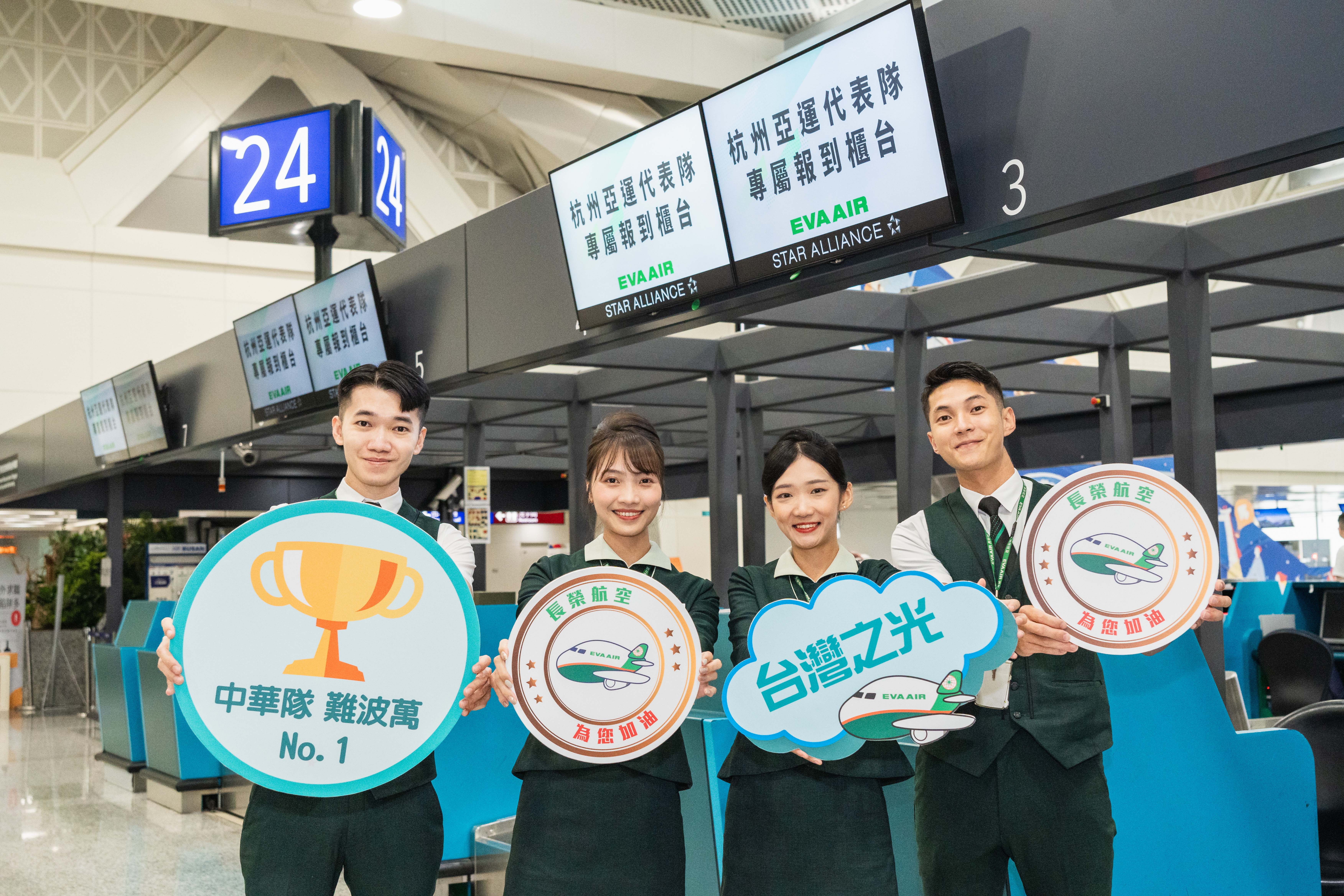 長榮航空特別提供選手們專屬報到櫃檯並配置醒目的航顯，安排流暢的動線規劃，協助代表隊加速報到作業。地勤人員持手舉牌為參加杭州亞運的台灣選手們加油，預祝能在今年的賽事勇奪佳績。