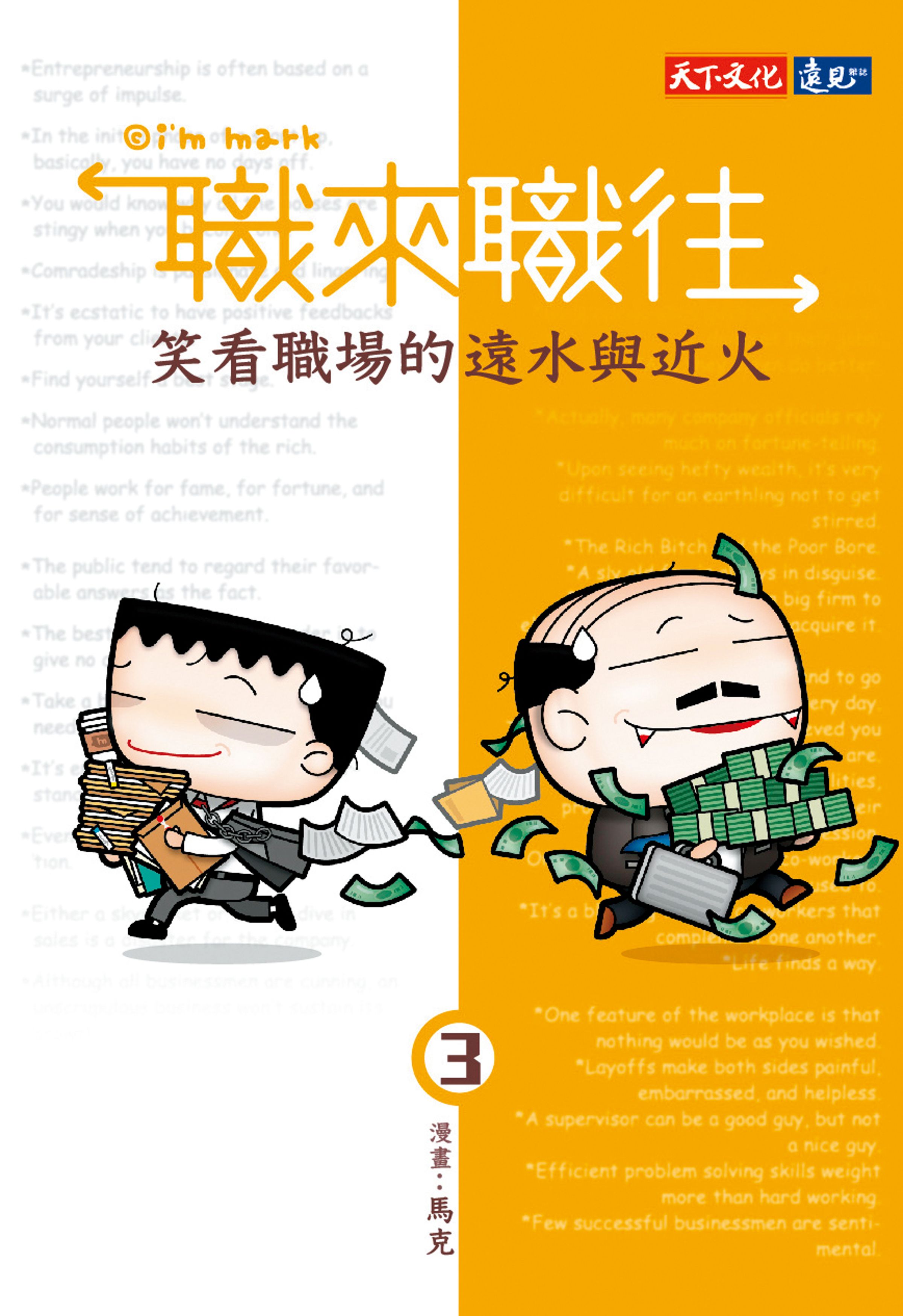 電影故事主軸以作者馬克在《職來職往》系列中的情節為切入點。(「我是馬克」提供)