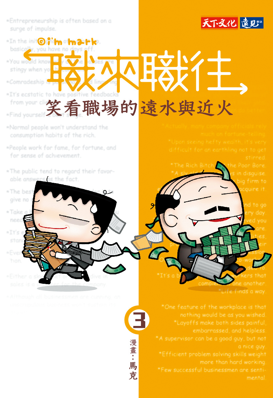 電影故事主軸以作者馬克在《職來職往》系列中的情節為切入點。（「我是馬克」提供）