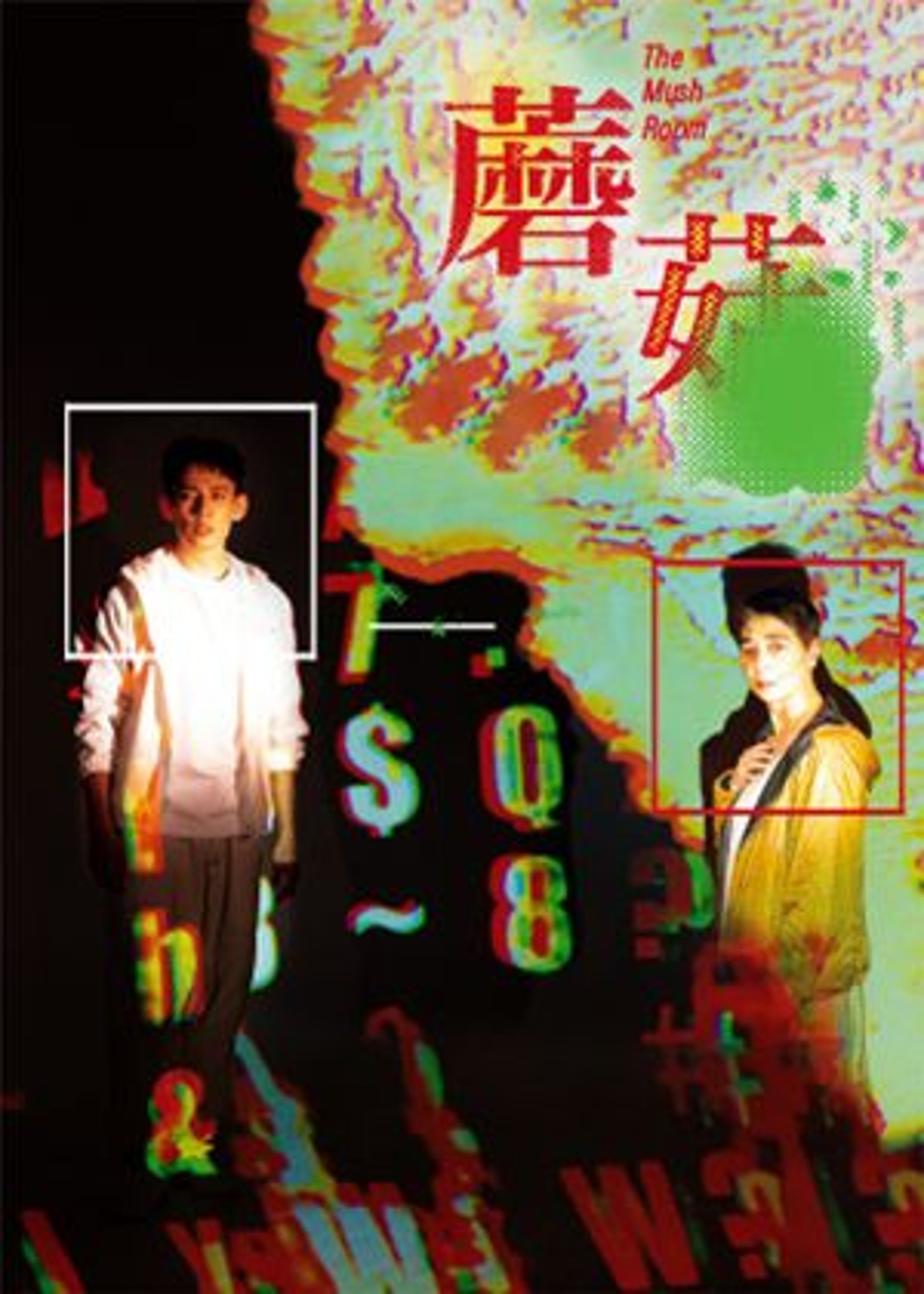 賴佩霞和徐鈞浩原訂演出舞台劇《蘑菇》因參選辭演。