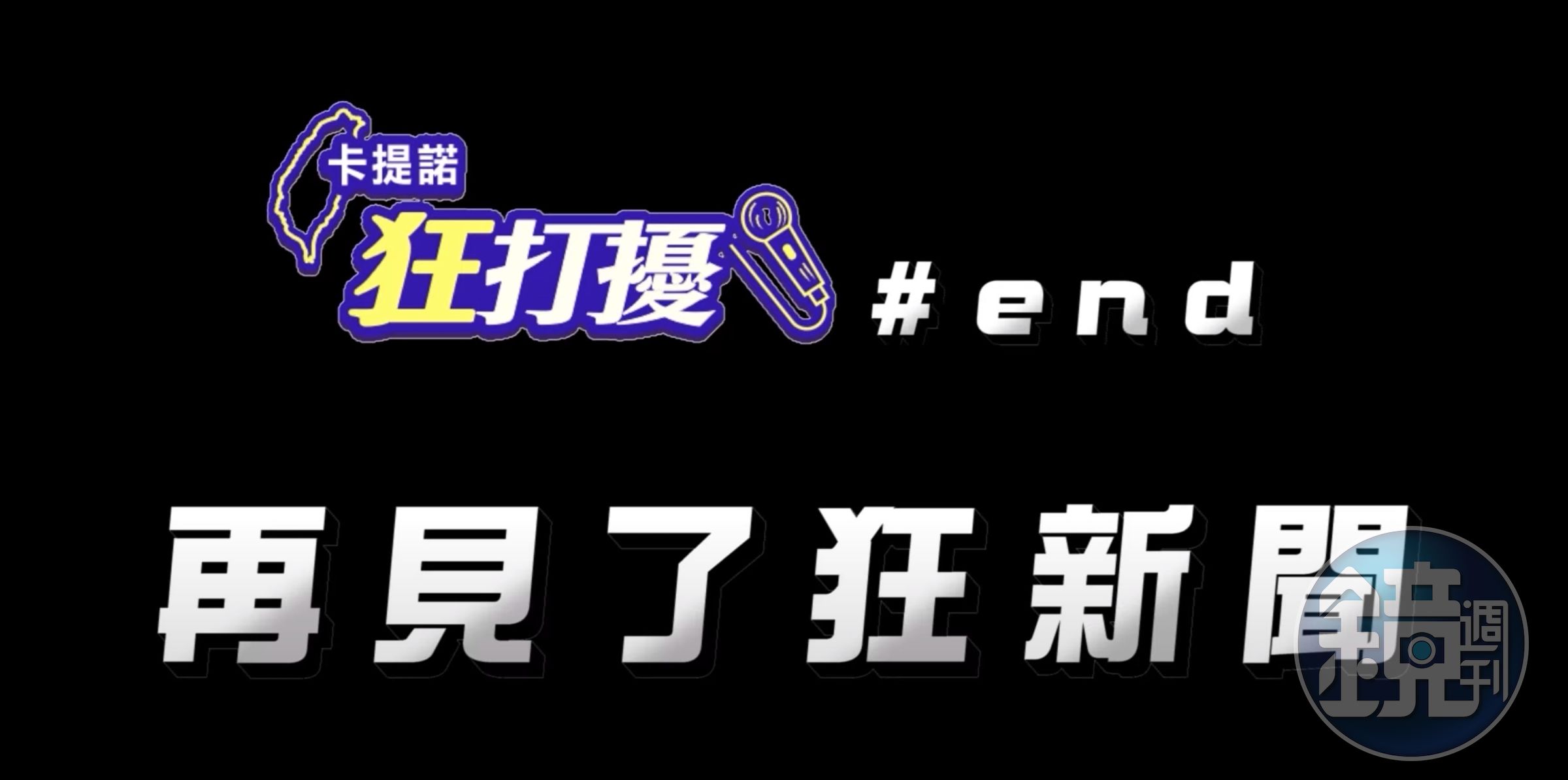 《卡提諾狂新聞》今天突然宣布接下來將會停更。(翻攝自卡提諾狂新聞YT頻道)
