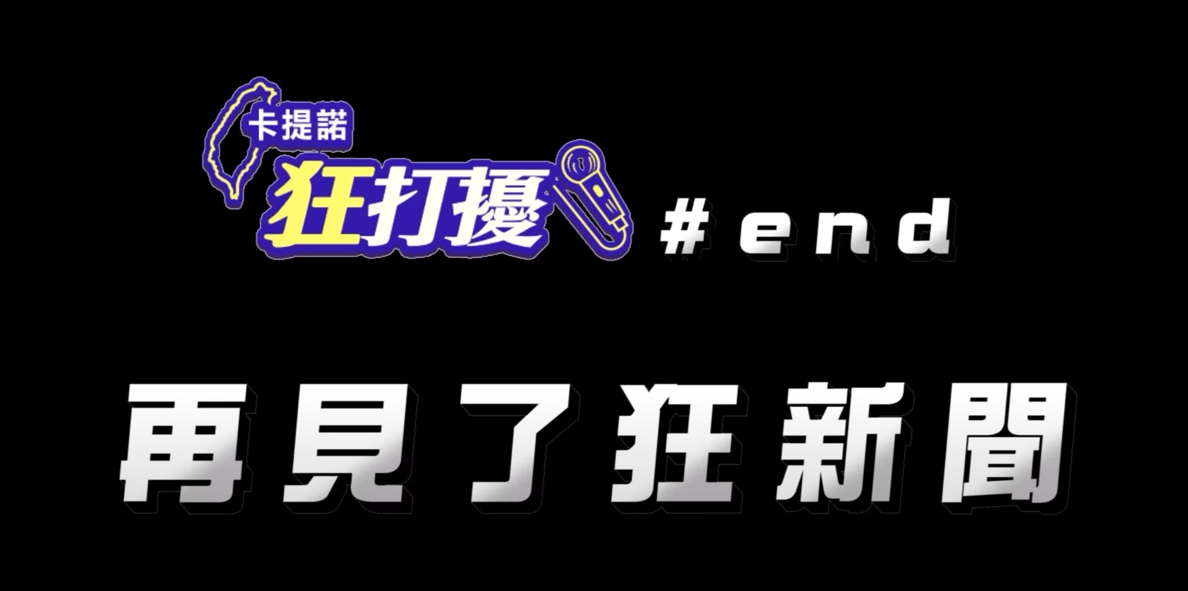 《卡提諾狂新聞》今天突然宣布接下來將會停更。（翻攝自卡提諾狂新聞YT頻道）