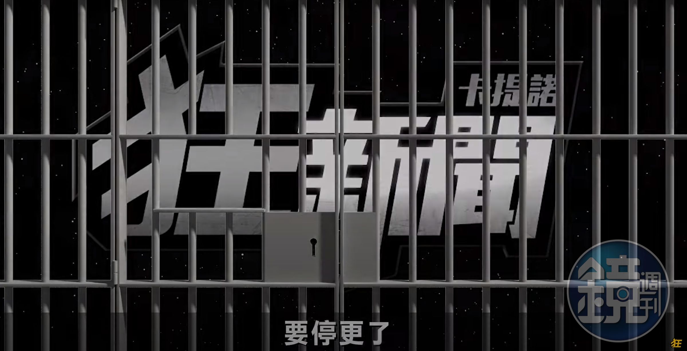 《卡提諾狂新聞》今天突然宣布接下來將會停更。(翻攝自卡提諾狂新聞YT頻道)