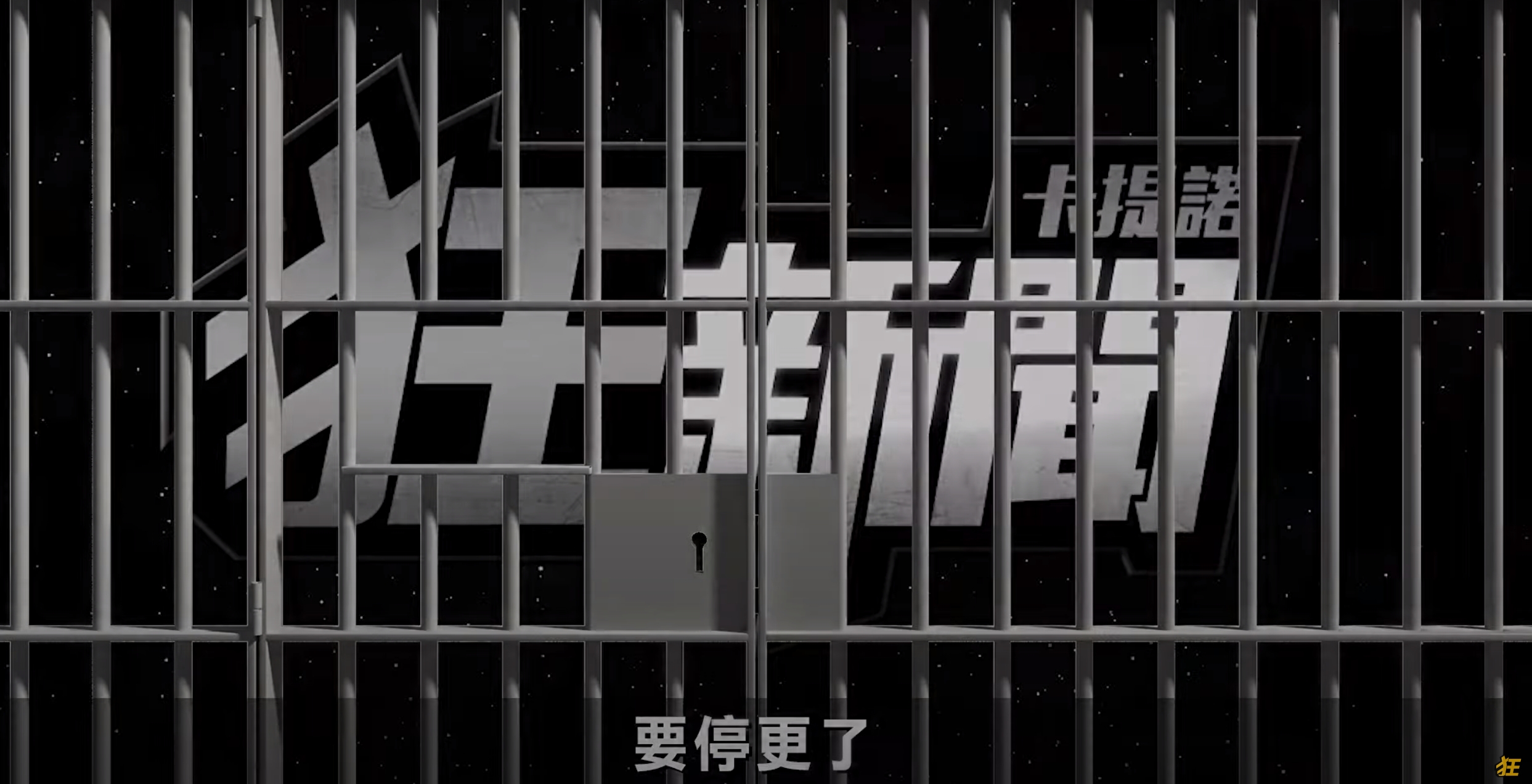 《卡提諾狂新聞》今天突然宣布接下來將會停更。（翻攝自卡提諾狂新聞YT頻道）