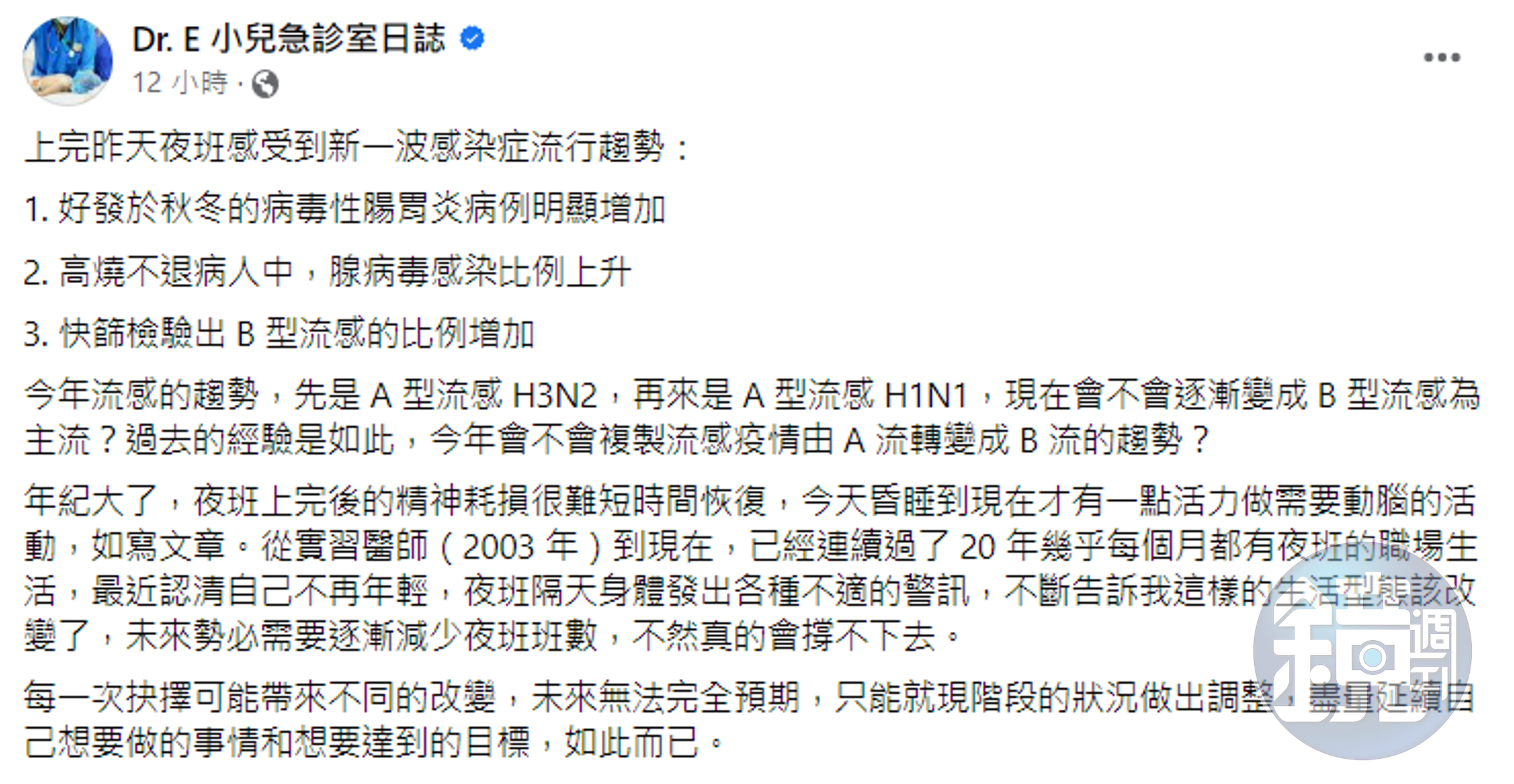 謝宗學在臉書發文,寫下他感受到新一波感染症流行趨勢。(翻攝Dr. E 小兒急診室日誌)