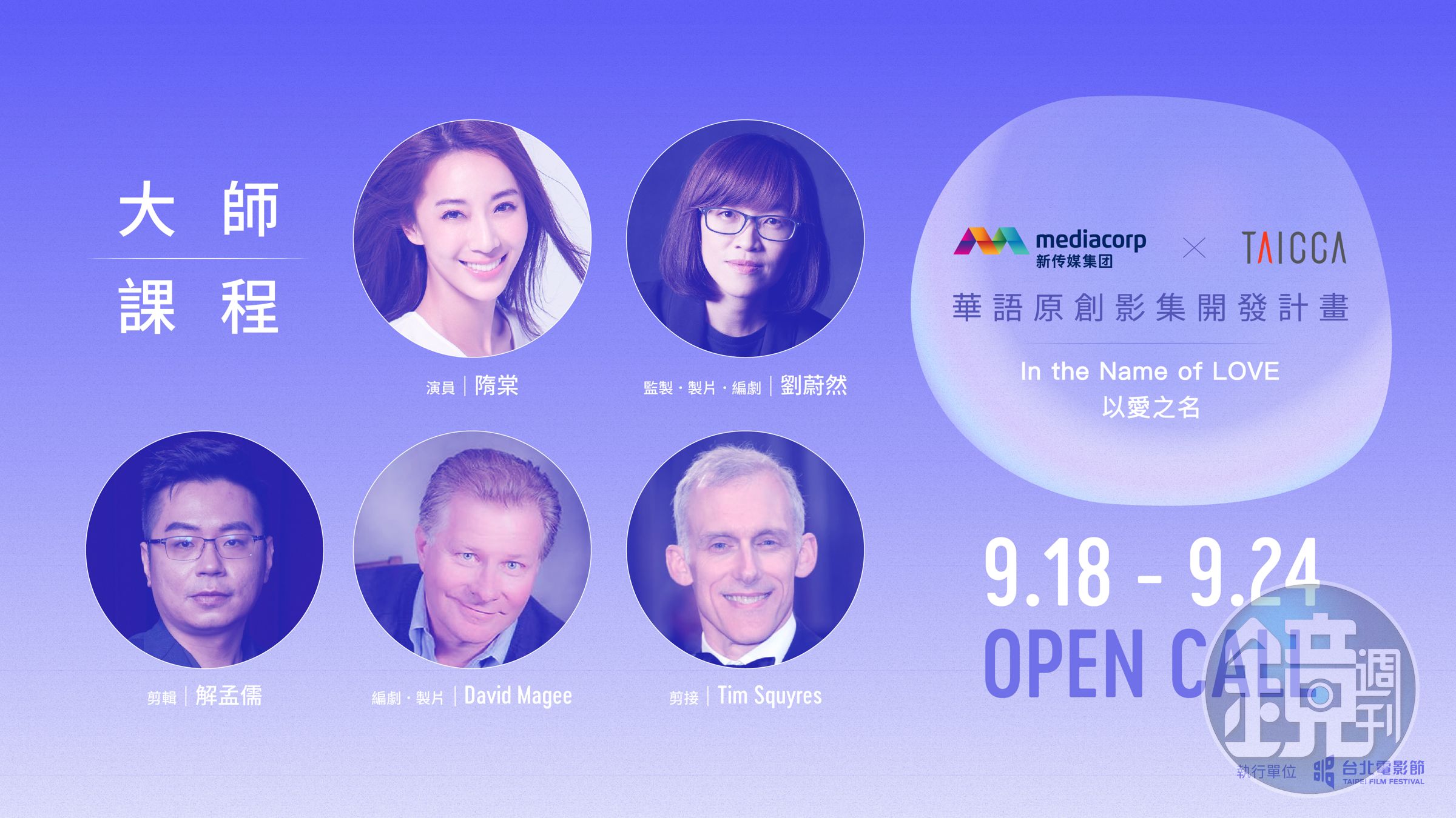 今年的大師課程和工作坊，包含5堂大師課程，涵蓋監製、編劇、剪輯、演員等不同角度，講座活動與線上授課多元內容。（台北電影節提供）
