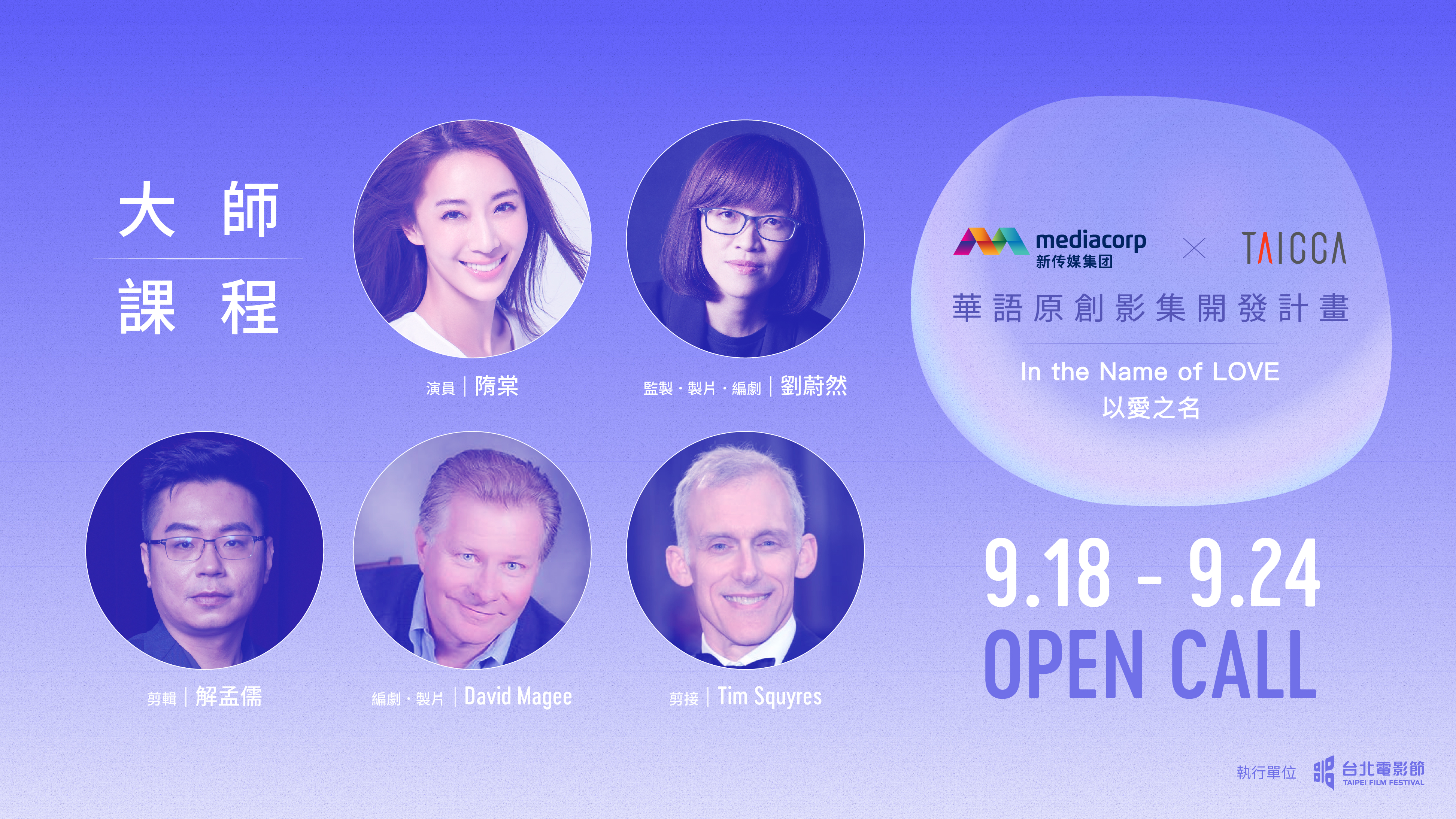 今年的大師課程和工作坊，包含5堂大師課程，涵蓋監製、編劇、剪輯、演員等不同角度，講座活動與線上授課多元內容。（台北電影節提供）