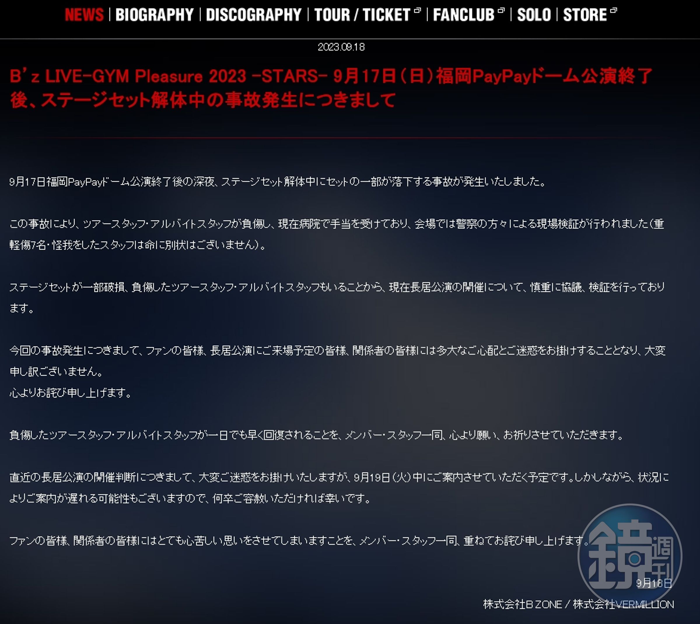B'z福岡演唱會後發生意外,7名工作人員在拆卸舞台時被掉落的鋼架砸傷,公司發聲明道歉。(翻攝自B'z官網)